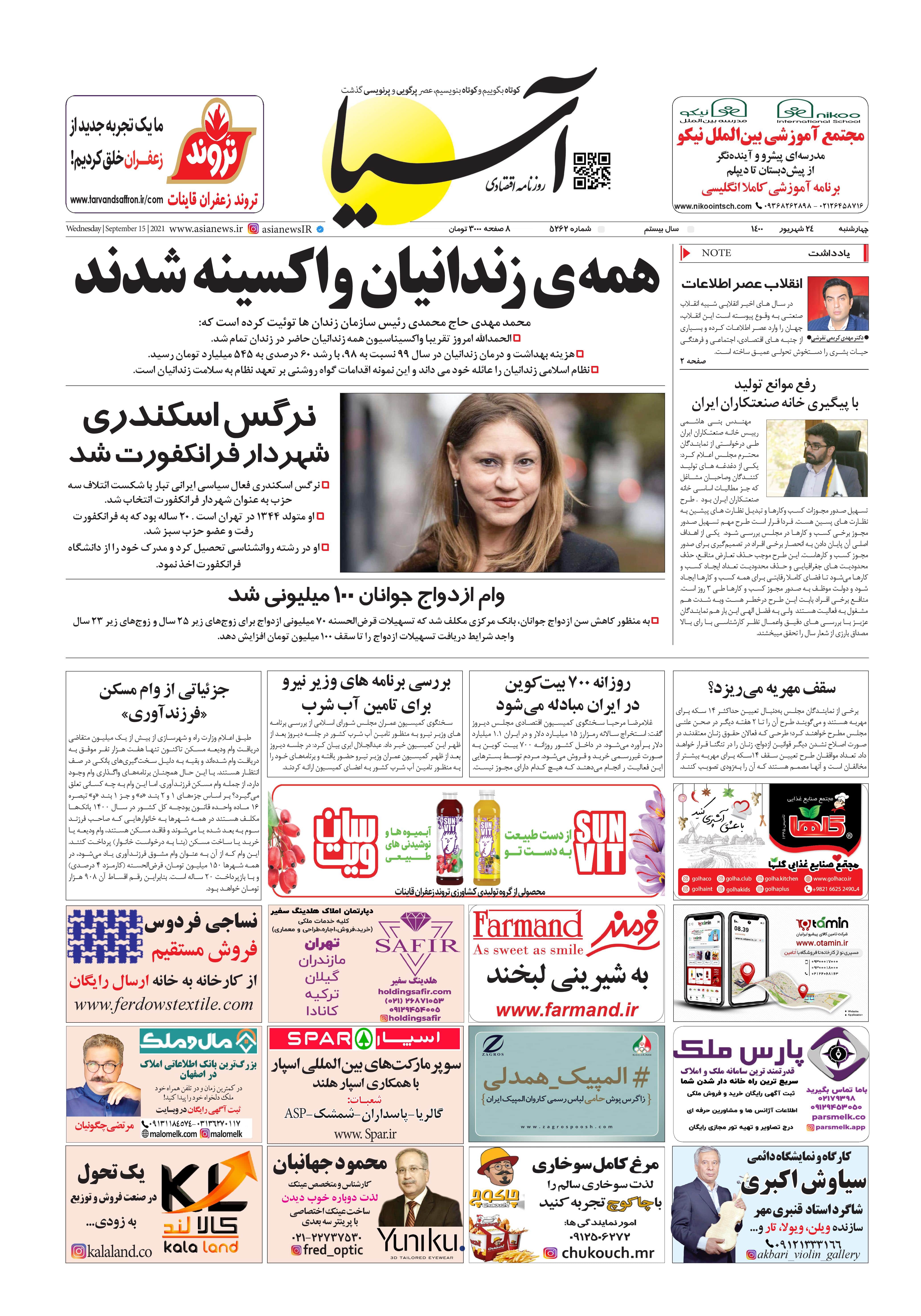 روزنامه اقتصادی آسیا - ۲۴ شهریور ۱۴۰۰ 1