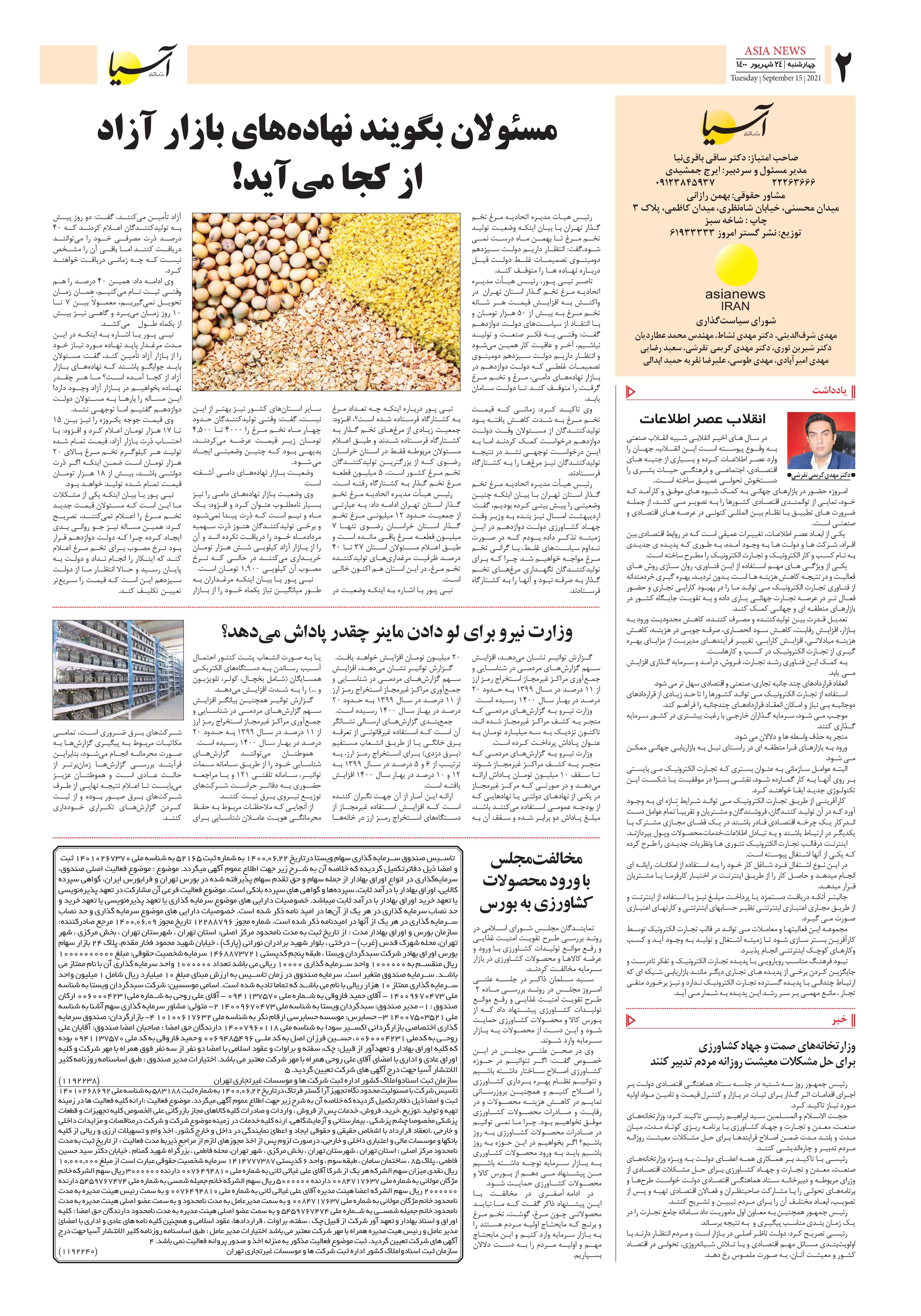 روزنامه اقتصادی آسیا - ۲۴ شهریور ۱۴۰۰ 2