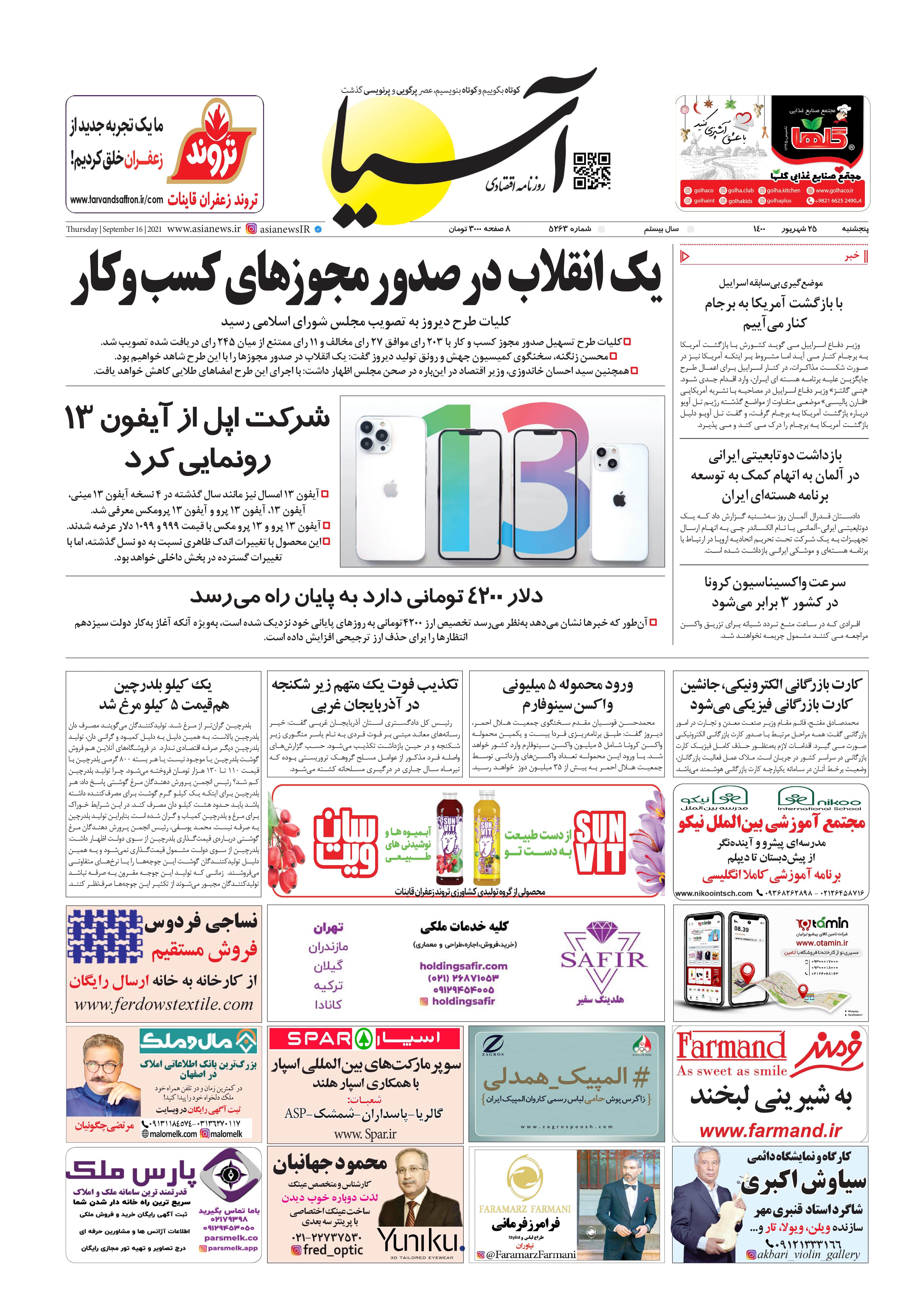 روزنامه اقتصادی آسیا - ۲۵ شهریور ۱۴۰۰ 1