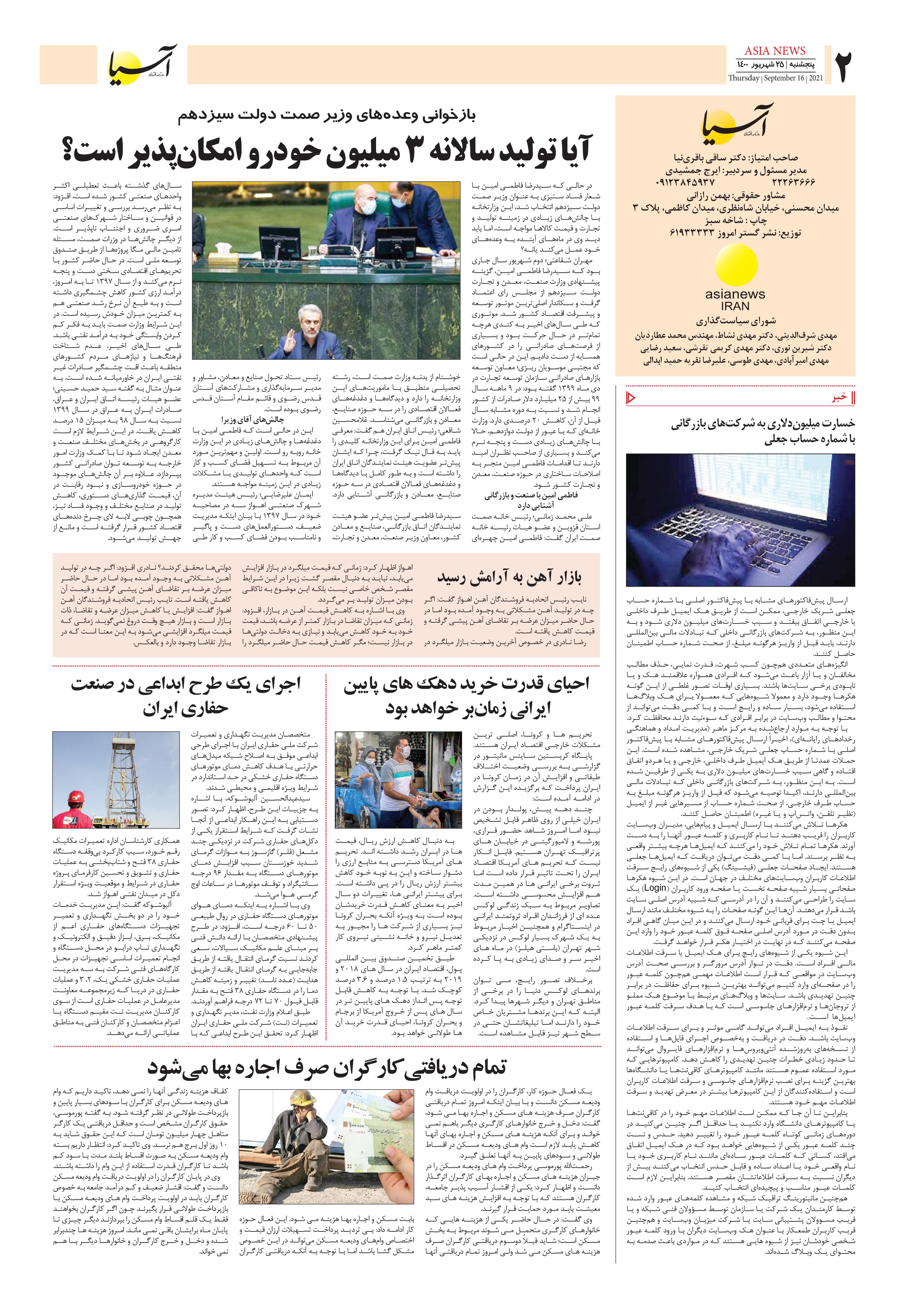 روزنامه اقتصادی آسیا - ۲۵ شهریور ۱۴۰۰ 2