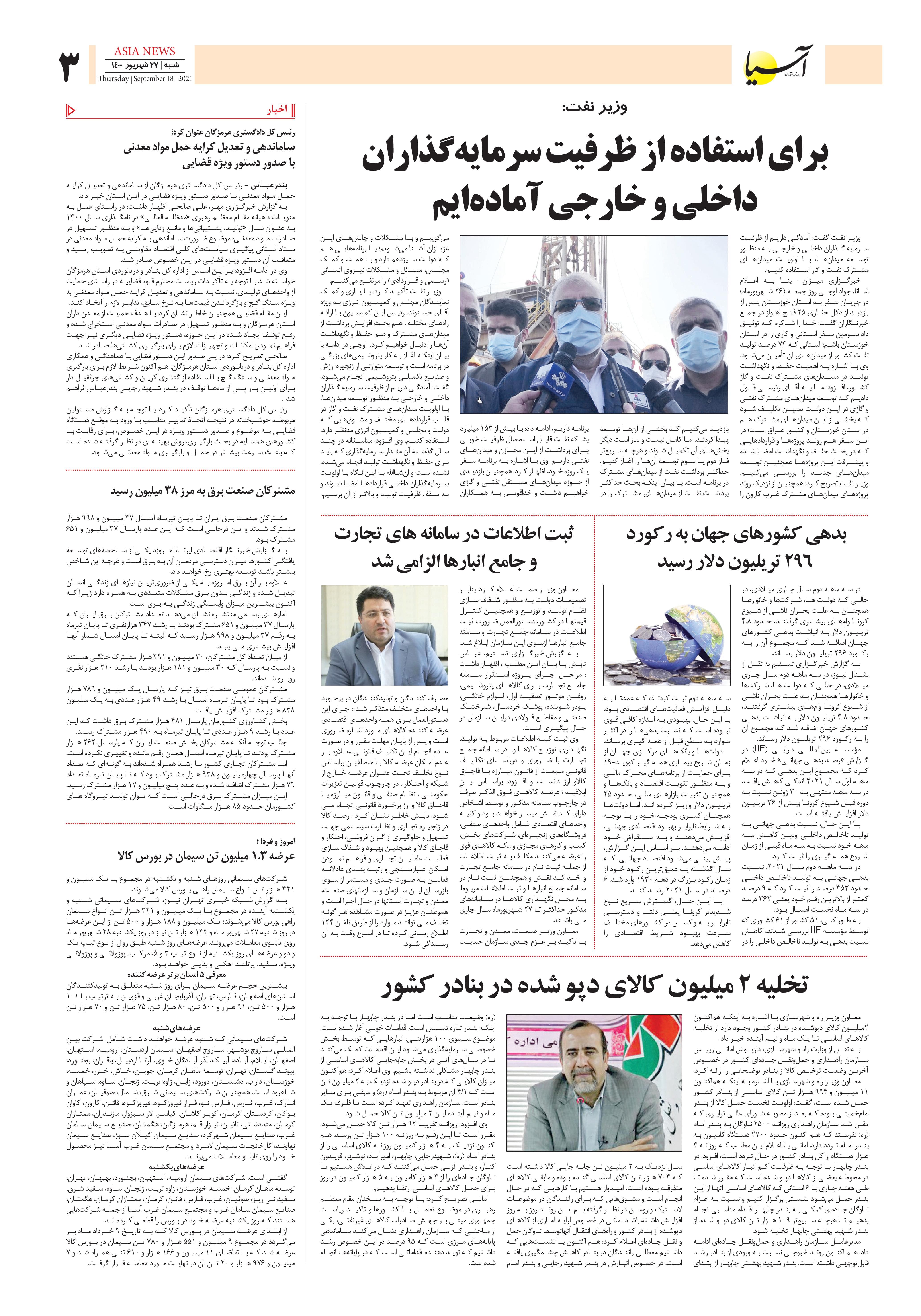روزنامه اقتصادی آسیا - ۲۷ شهریور ۱۴۰۰ 3