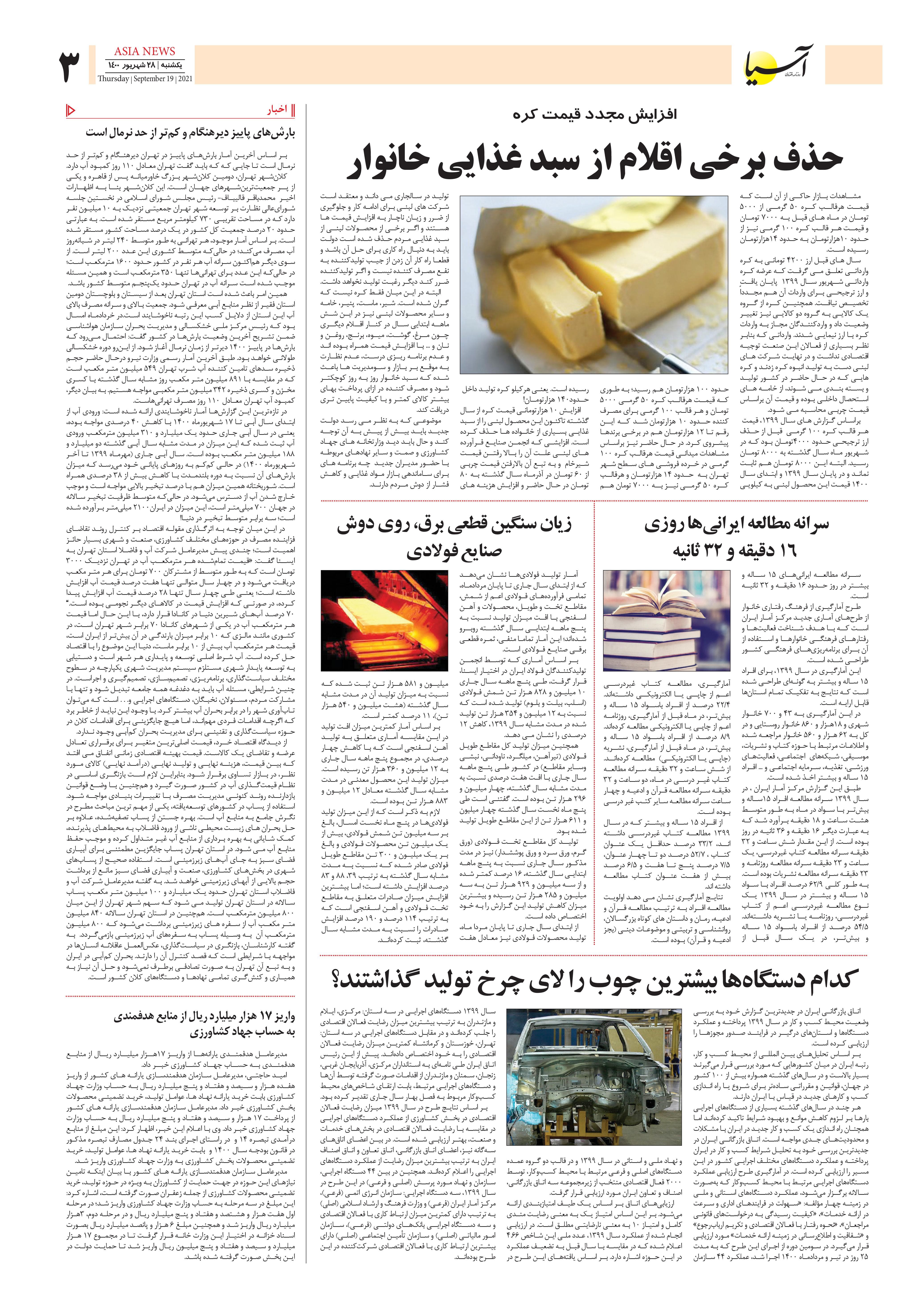 روزنامه اقتصادی آسیا - ۲۸ شهریور ۱۴۰۰ 3