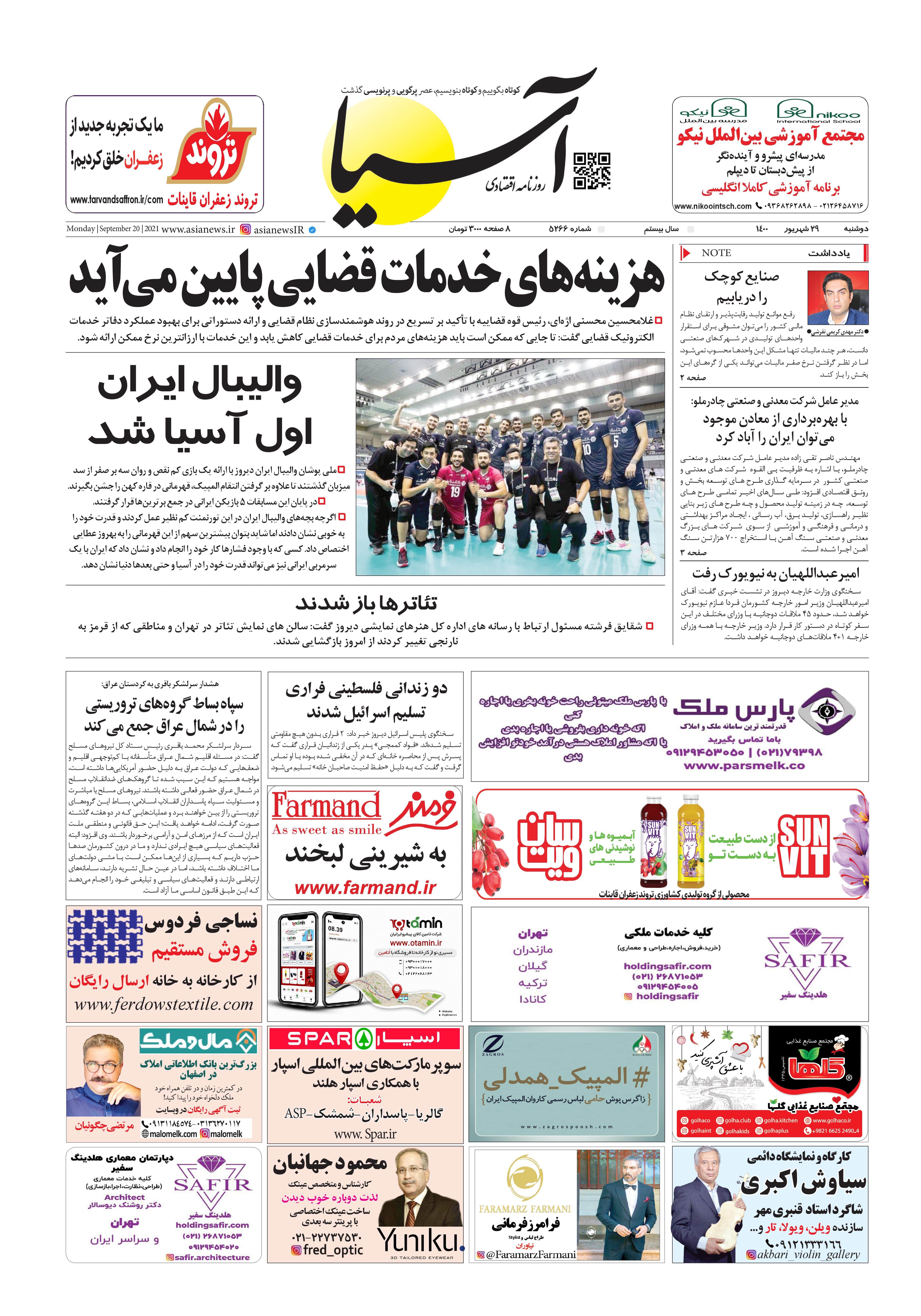 روزنامه اقتصادی آسیا - ۲۹ شهریور ۱۴۰۰ 1