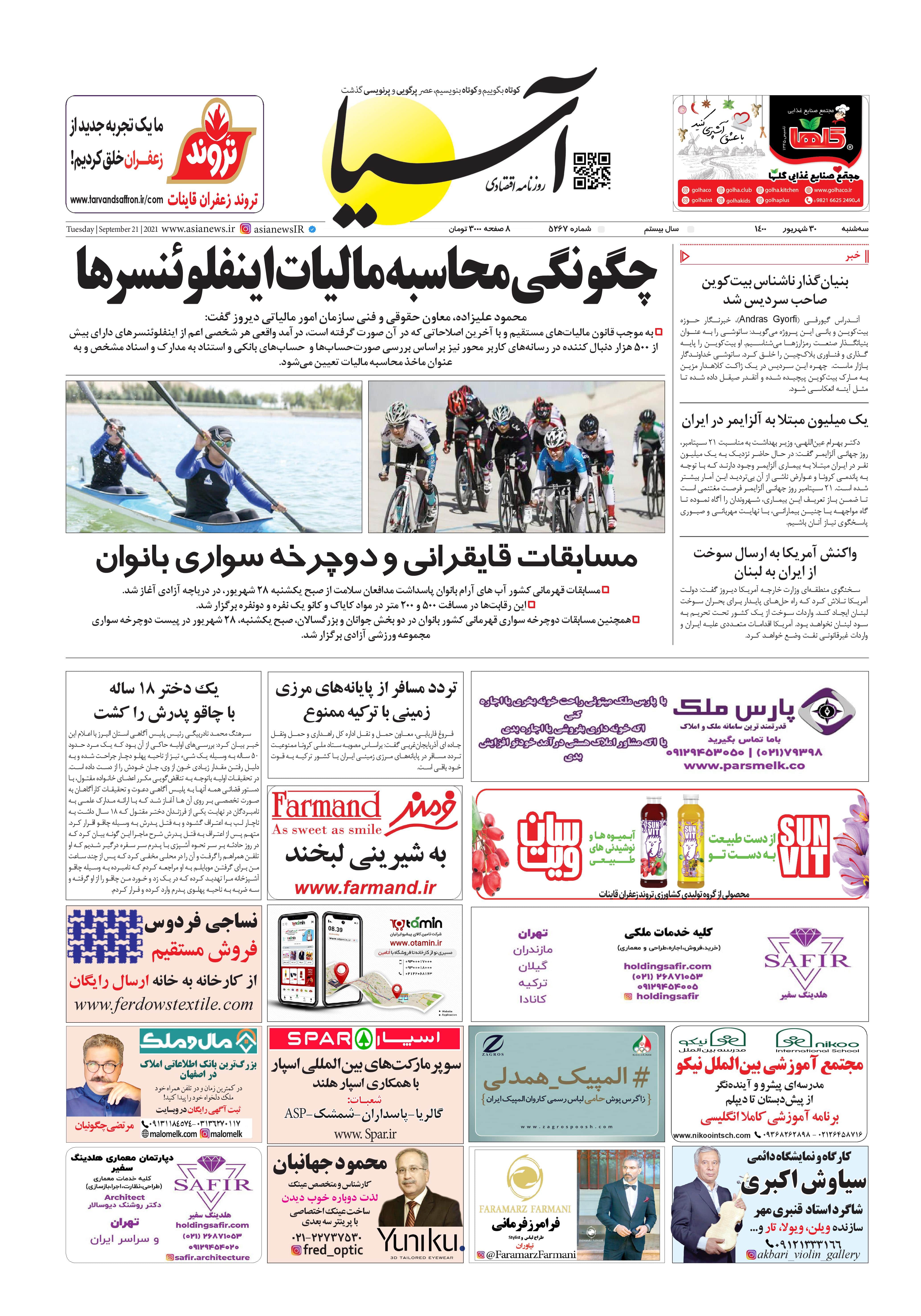 روزنامه اقتصادی آسیا - ۳۰ شهریور ۱۴۰۰ 1