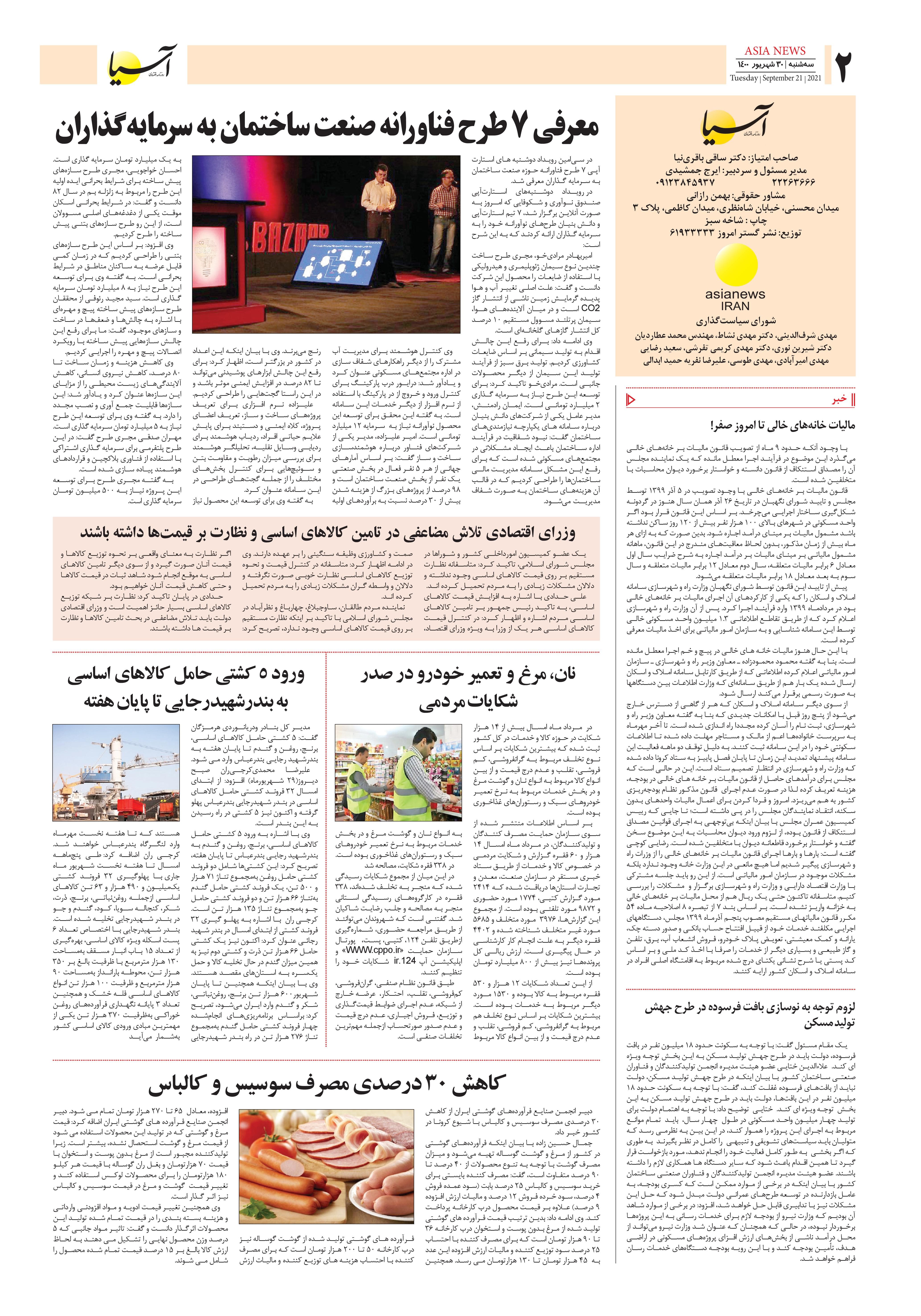 روزنامه اقتصادی آسیا - ۳۰ شهریور ۱۴۰۰ 2