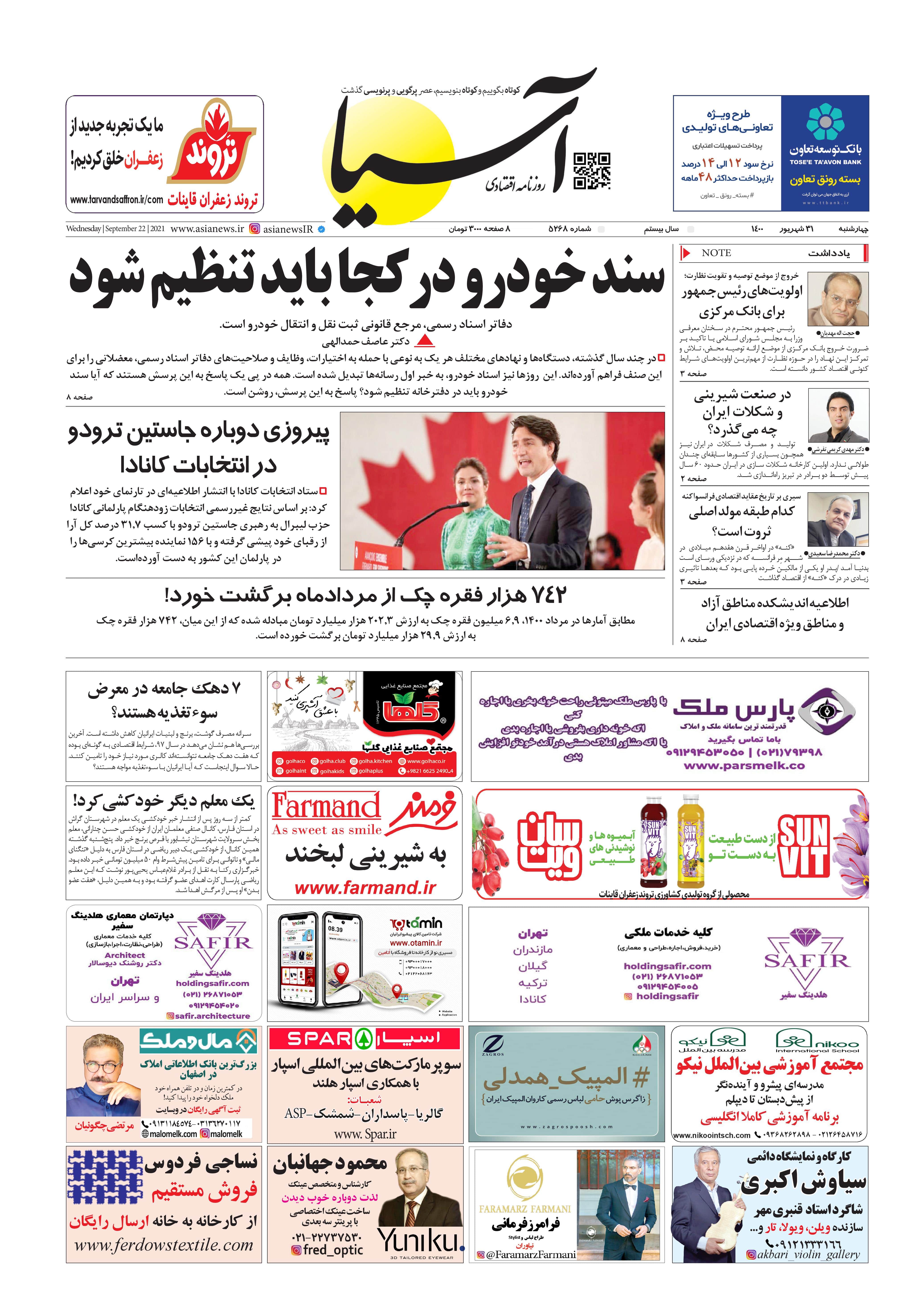 روزنامه اقتصادی آسیا - ۳۱ شهریور ۱۴۰۰ 1
