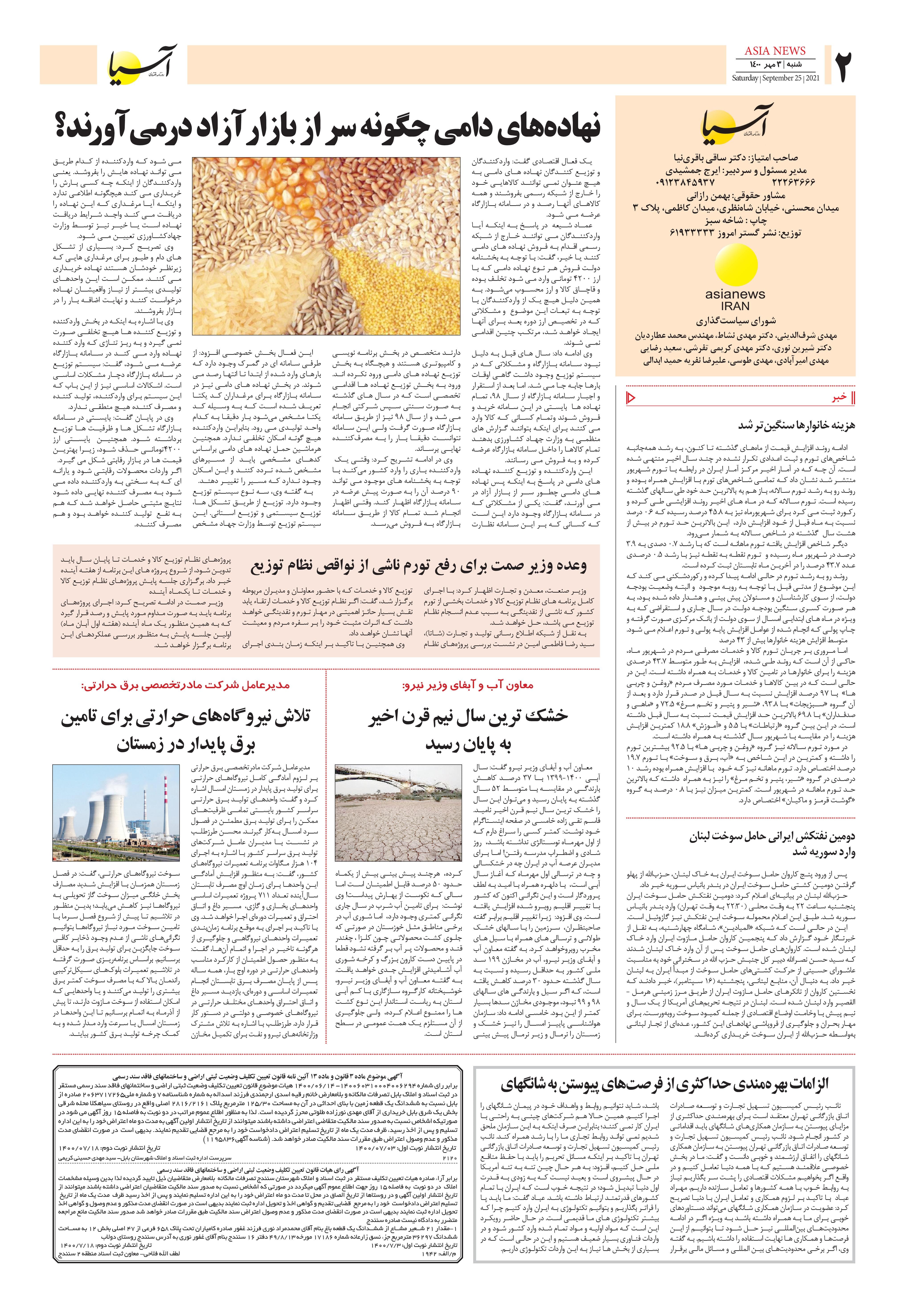 روزنامه اقتصادی آسیا - ۳ مهر ۱۴۰۰ 2
