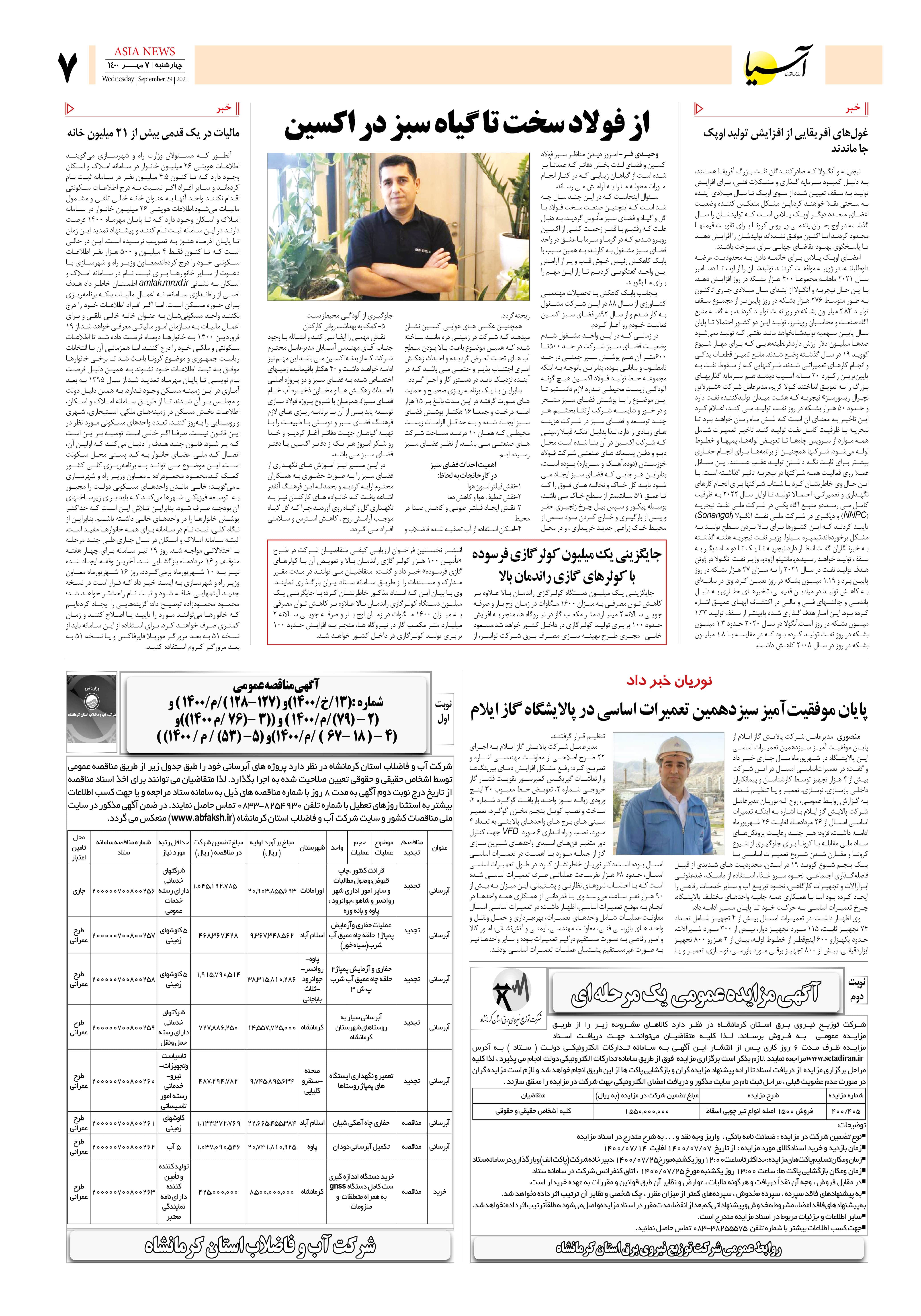 روزنامه اقتصادی آسیا - ۷ مهر ۱۴۰۰ 6