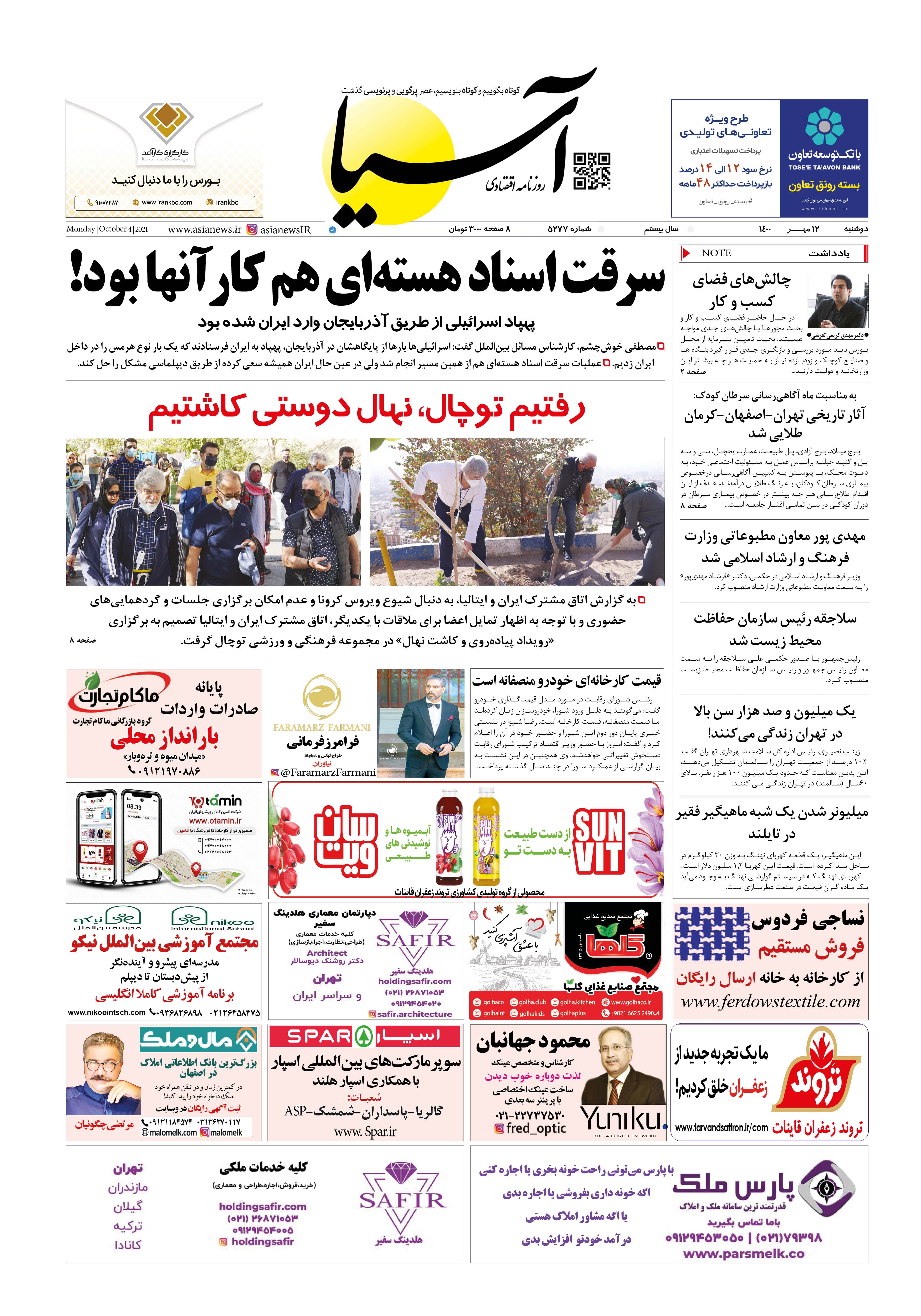 روزنامه اقتصادی آسیا - ۱۲ مهر ۱۴۰۰ 2