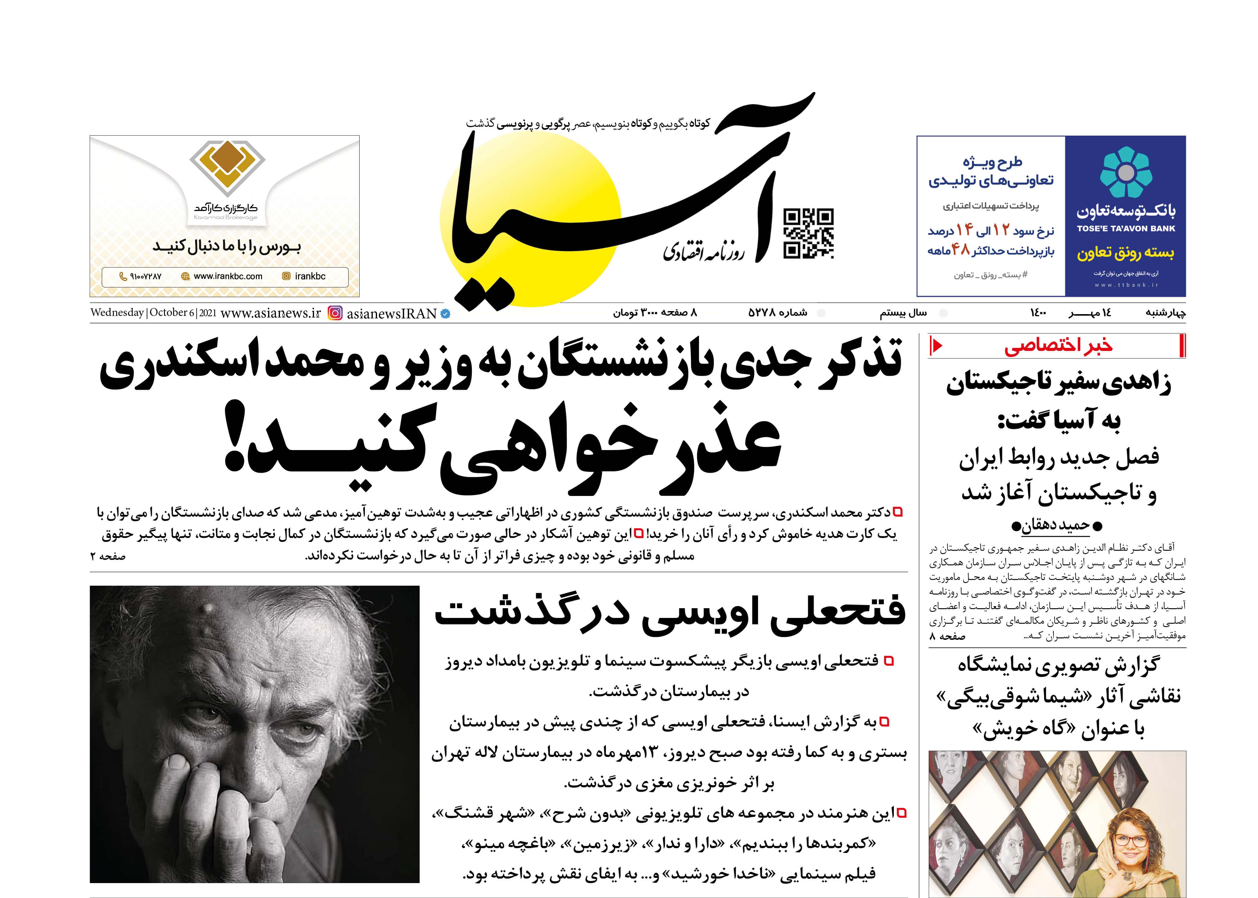 روزنامه اقتصادی آسیا - ۱۴ مهر ۱۴۰۰ 1