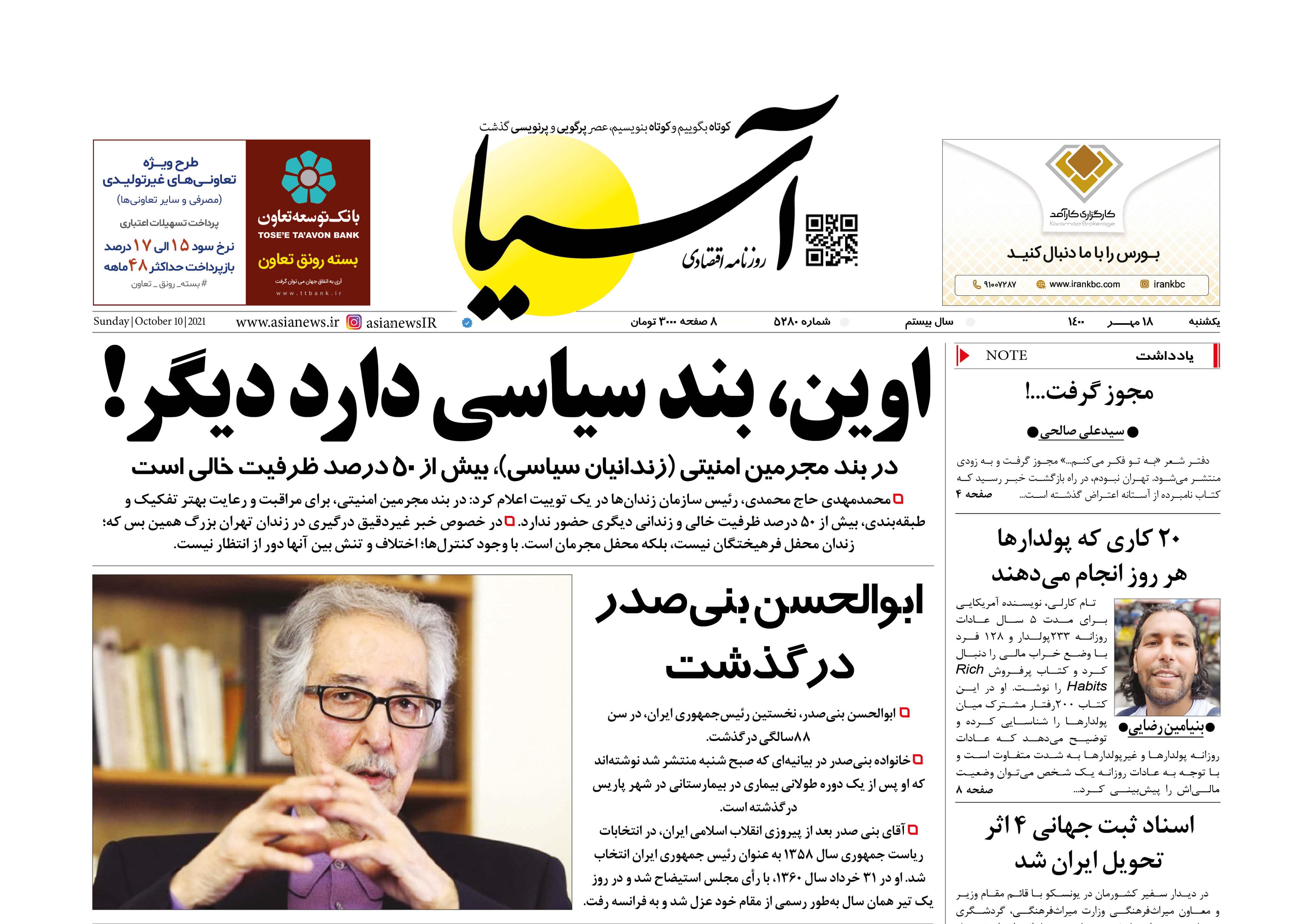 روزنامه اقتصادی آسیا - ۱۸ مهر ۱۴۰۰ 1