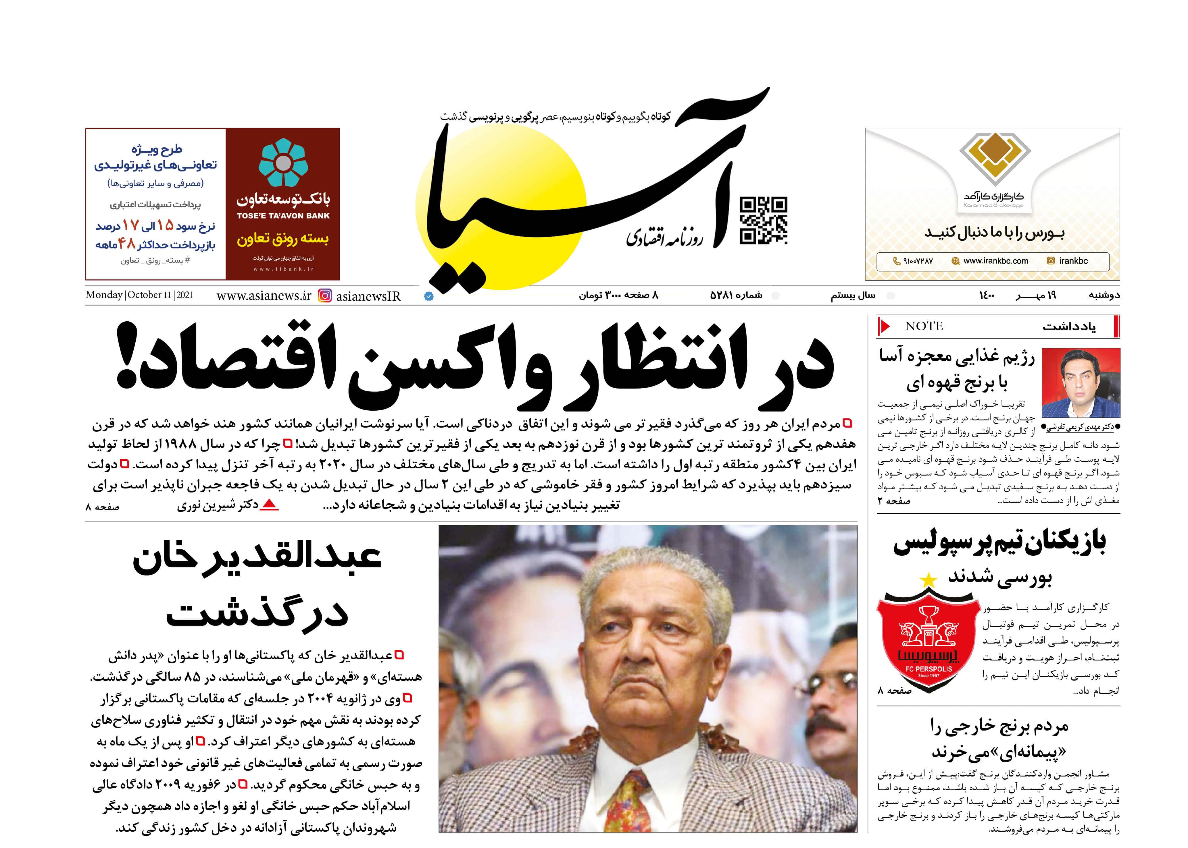 روزنامه آسیا - ۱۹ مهر ۱۴۰۰ 1