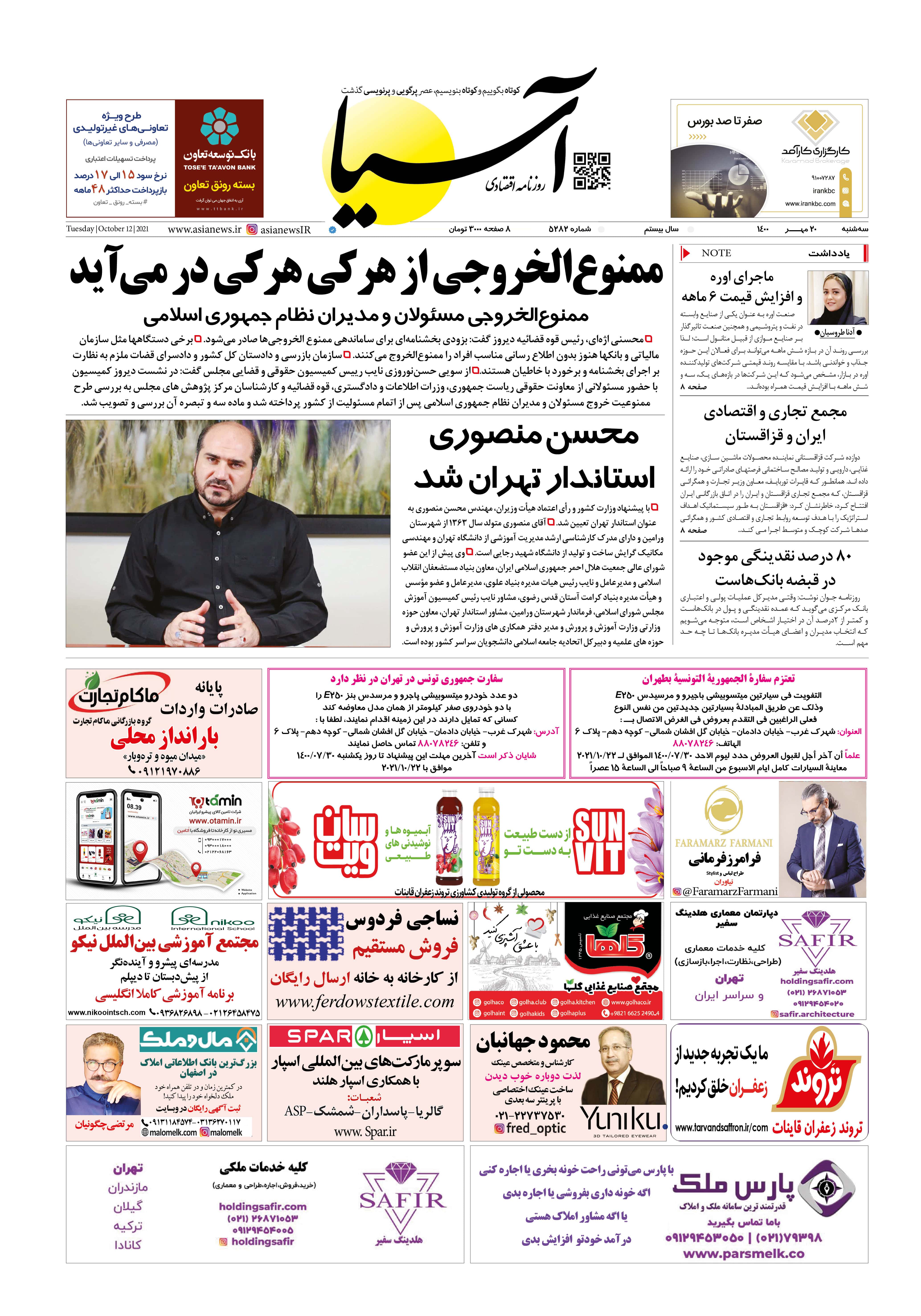 روزنامه اقتصادی آسیا - ۱۹ مهر ۱۴۰۰ 1