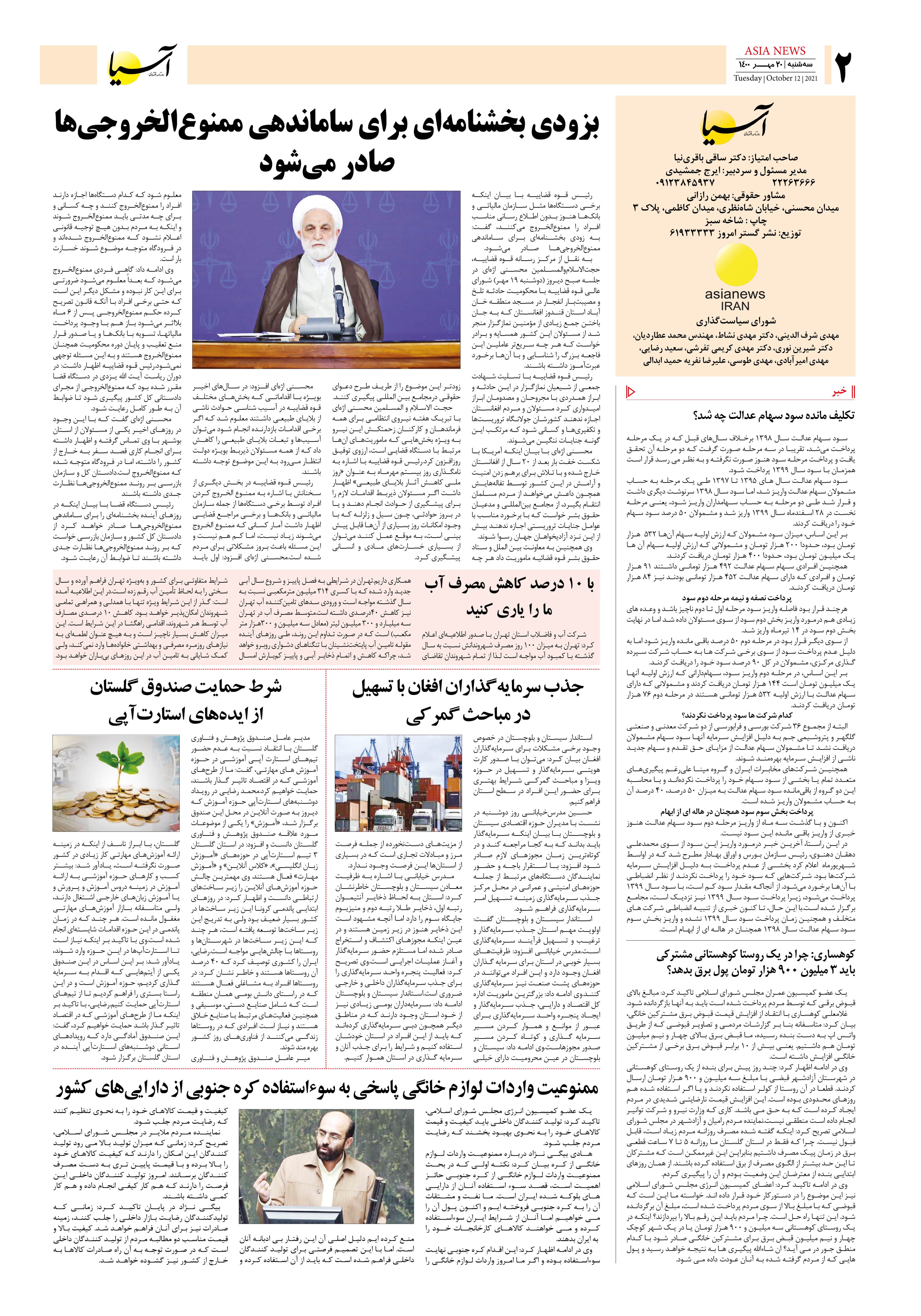 روزنامه اقتصادی آسیا - ۱۹ مهر ۱۴۰۰ 2