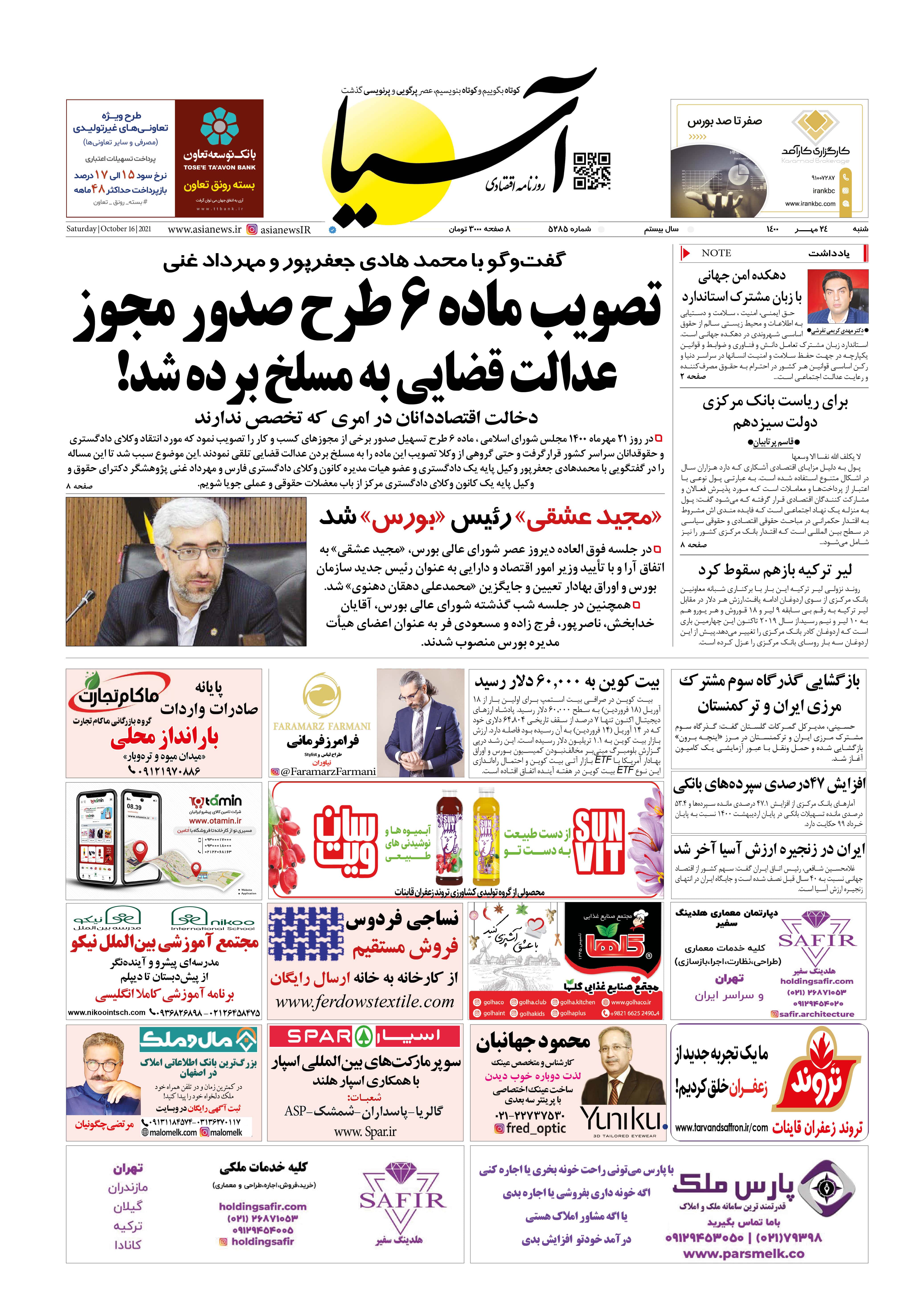 روزنامه اقتصادی آسیا - ۲۴ مهر ۱۴۰۰ 2