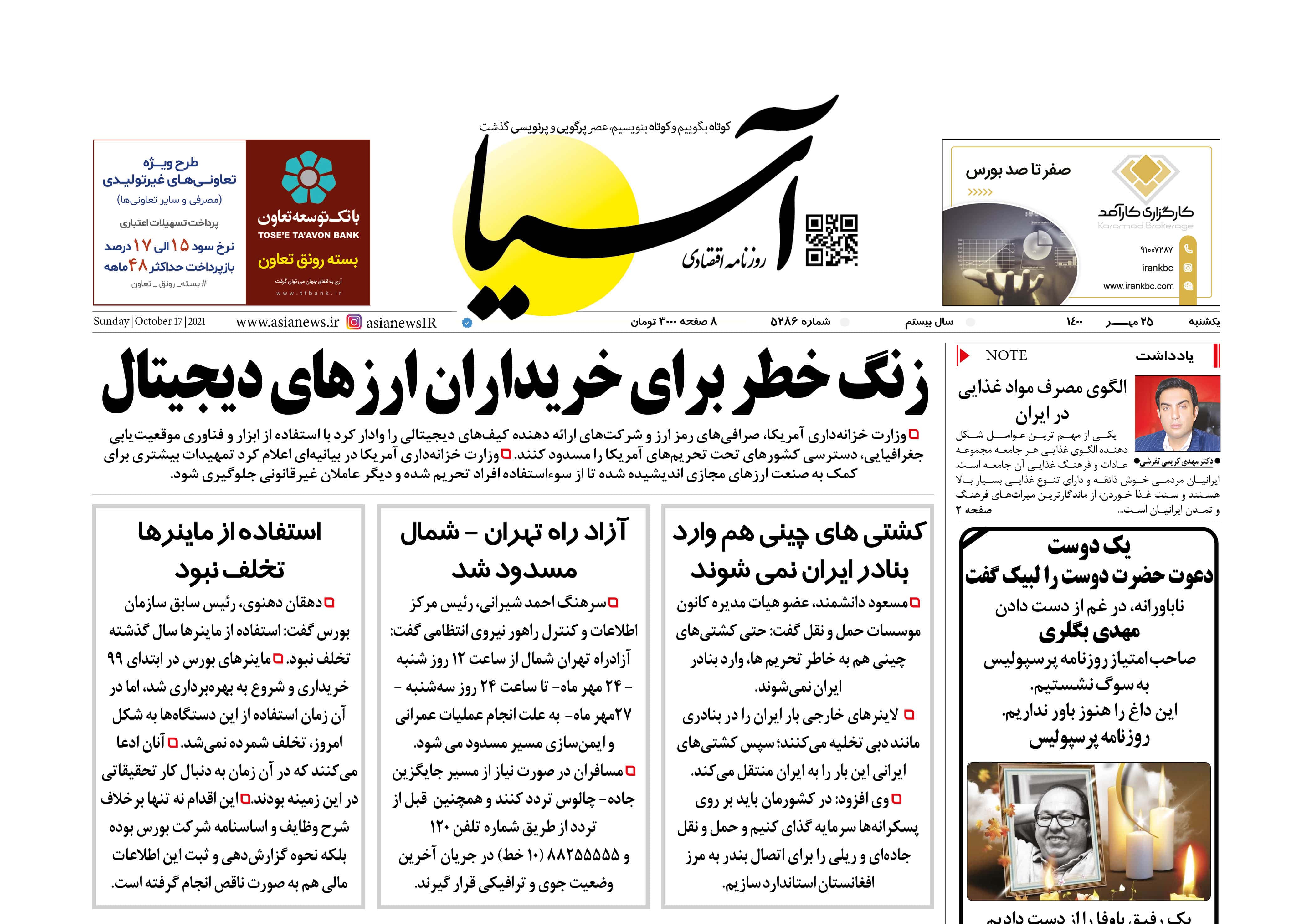 روزنامه اقتصادی آسیا - ۲۵ مهر ۱۴۰۰ 1