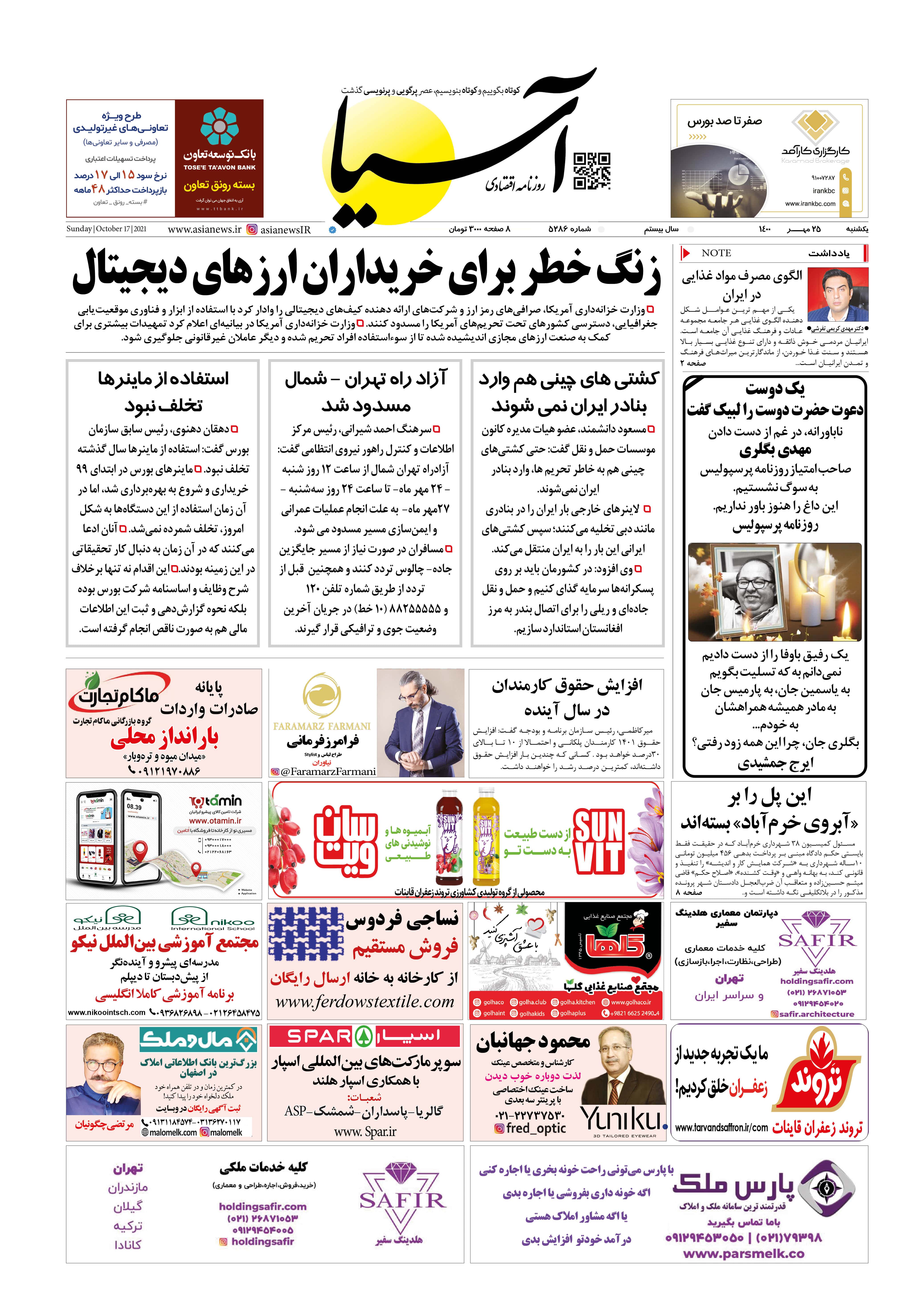 روزنامه اقتصادی آسیا - ۲۵ مهر ۱۴۰۰ 2