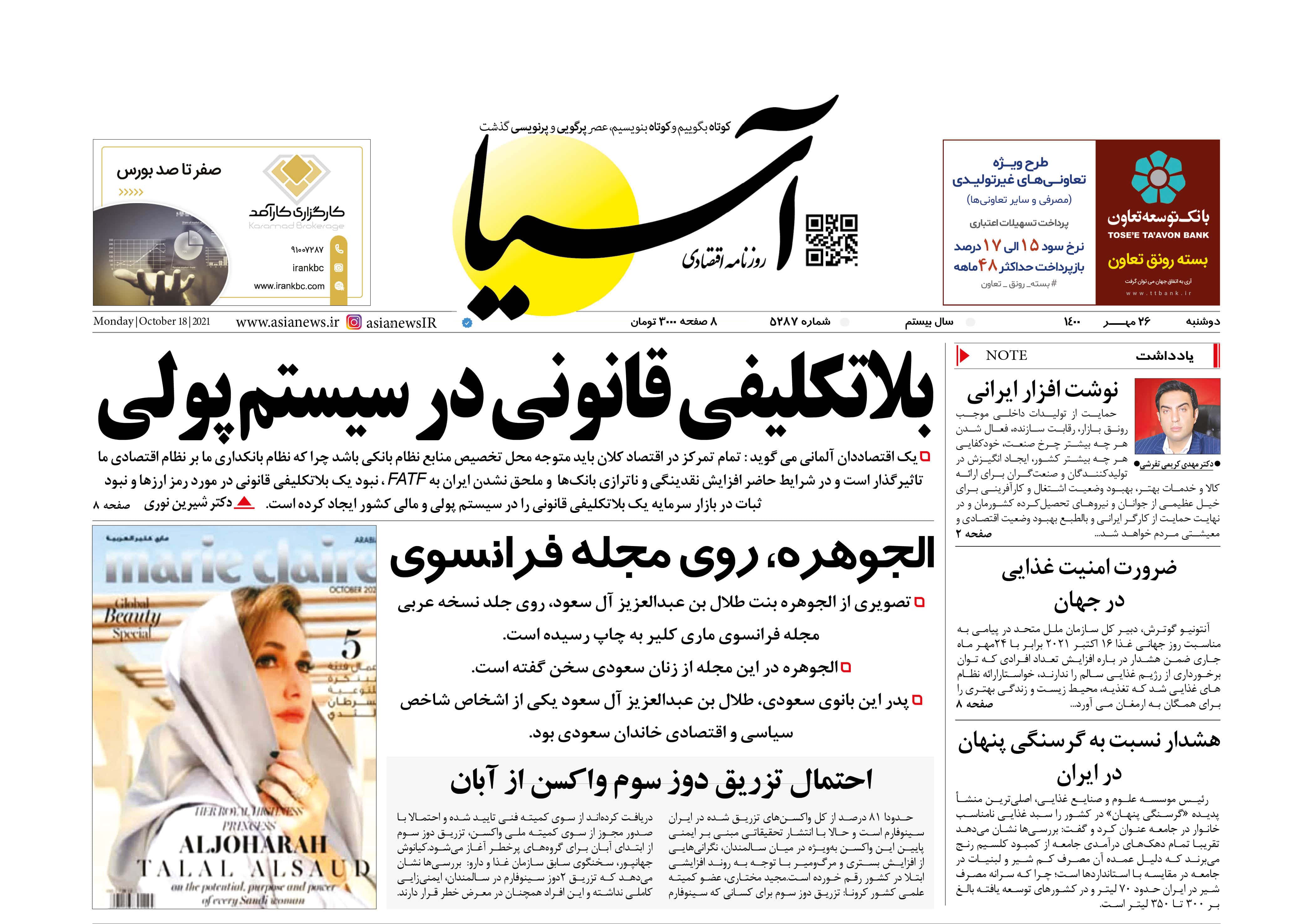روزنامه اقتصادی آسیا - ۲۶ مهر ۱۴۰۰ 1