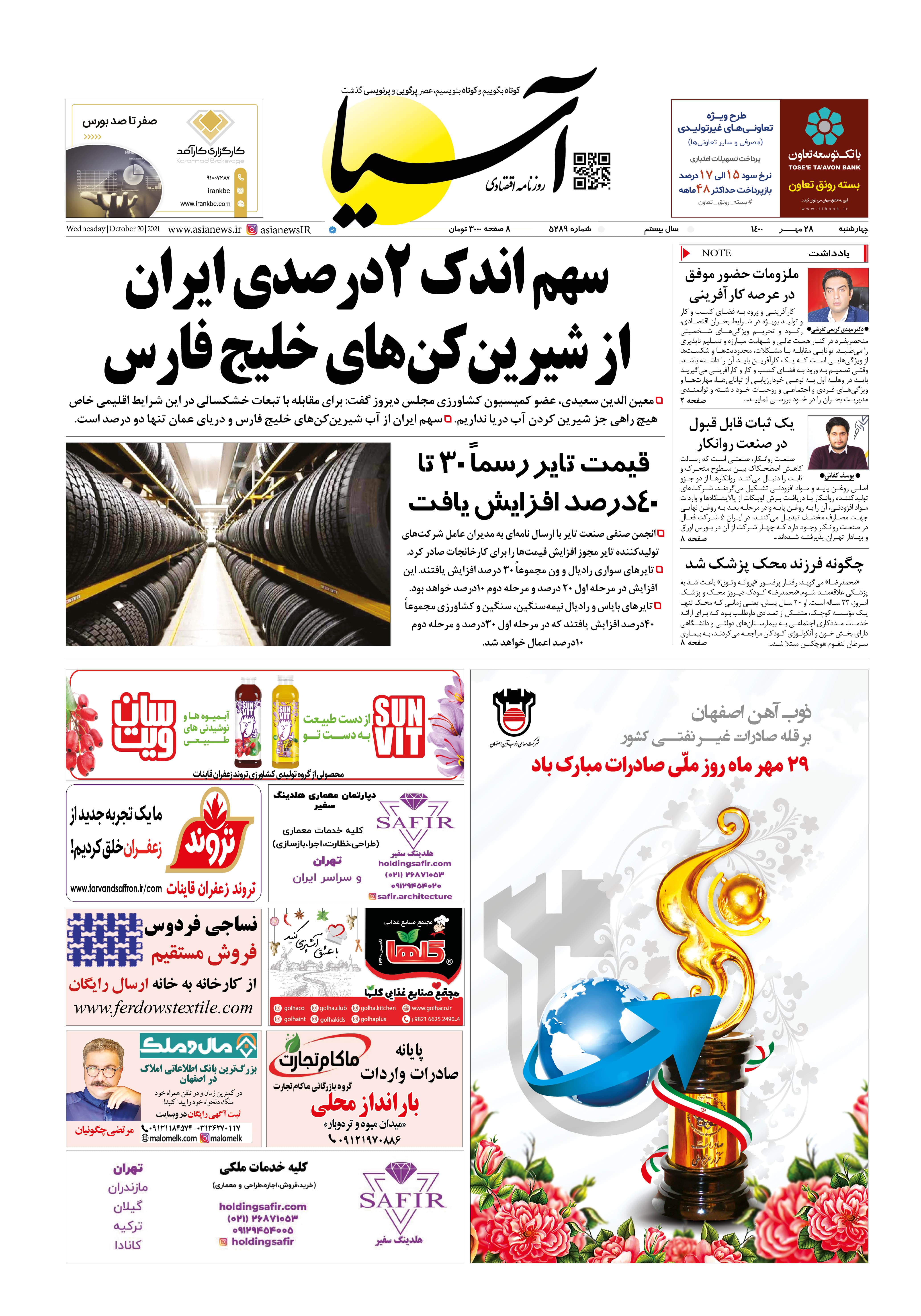 روزنامه اقتصادی آسیا - ۲۸ مهر ۱۴۰۰ 2