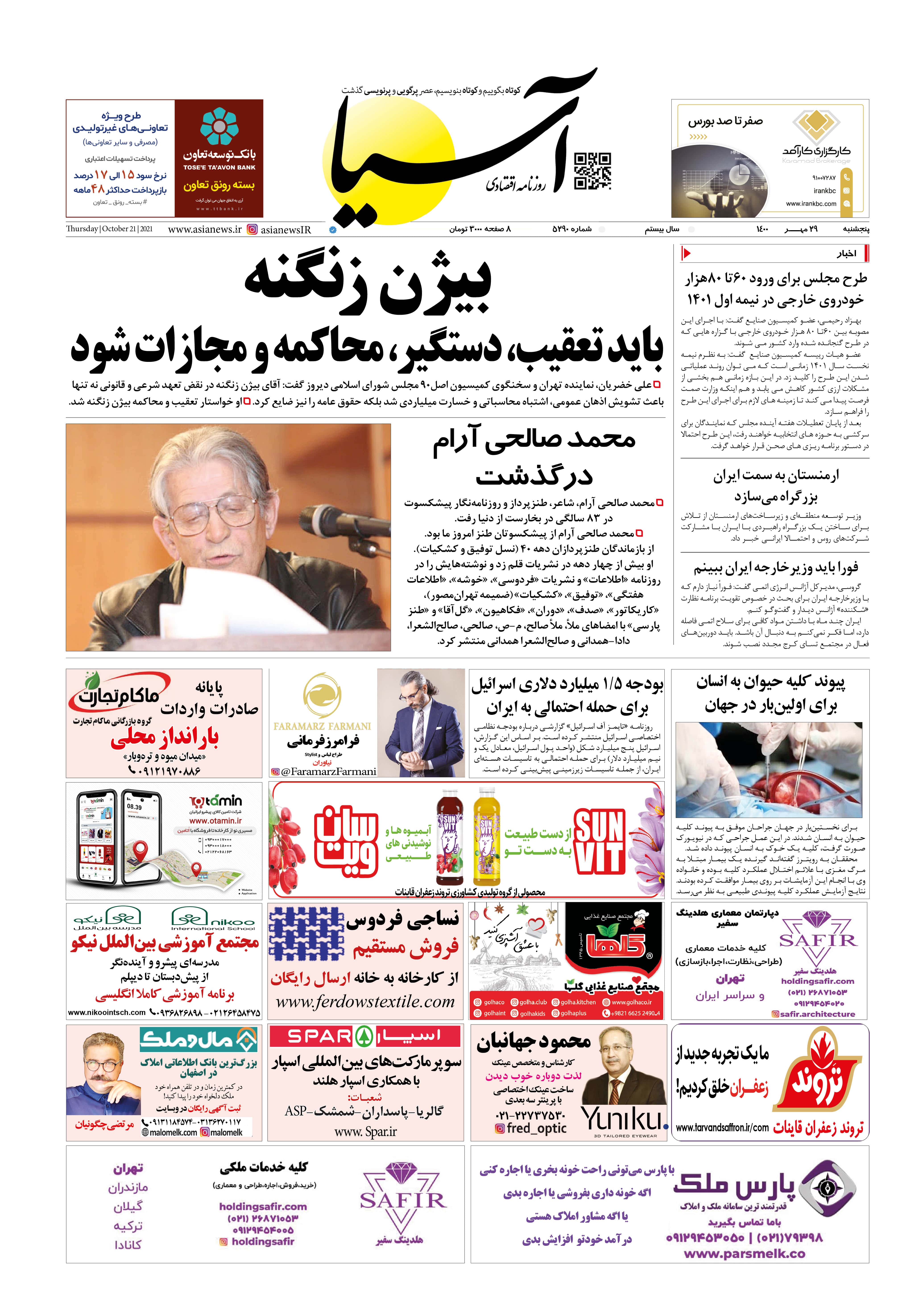 روزنامه اقتصادی آسیا - ۲۹ مهر ۱۴۰۰ 2