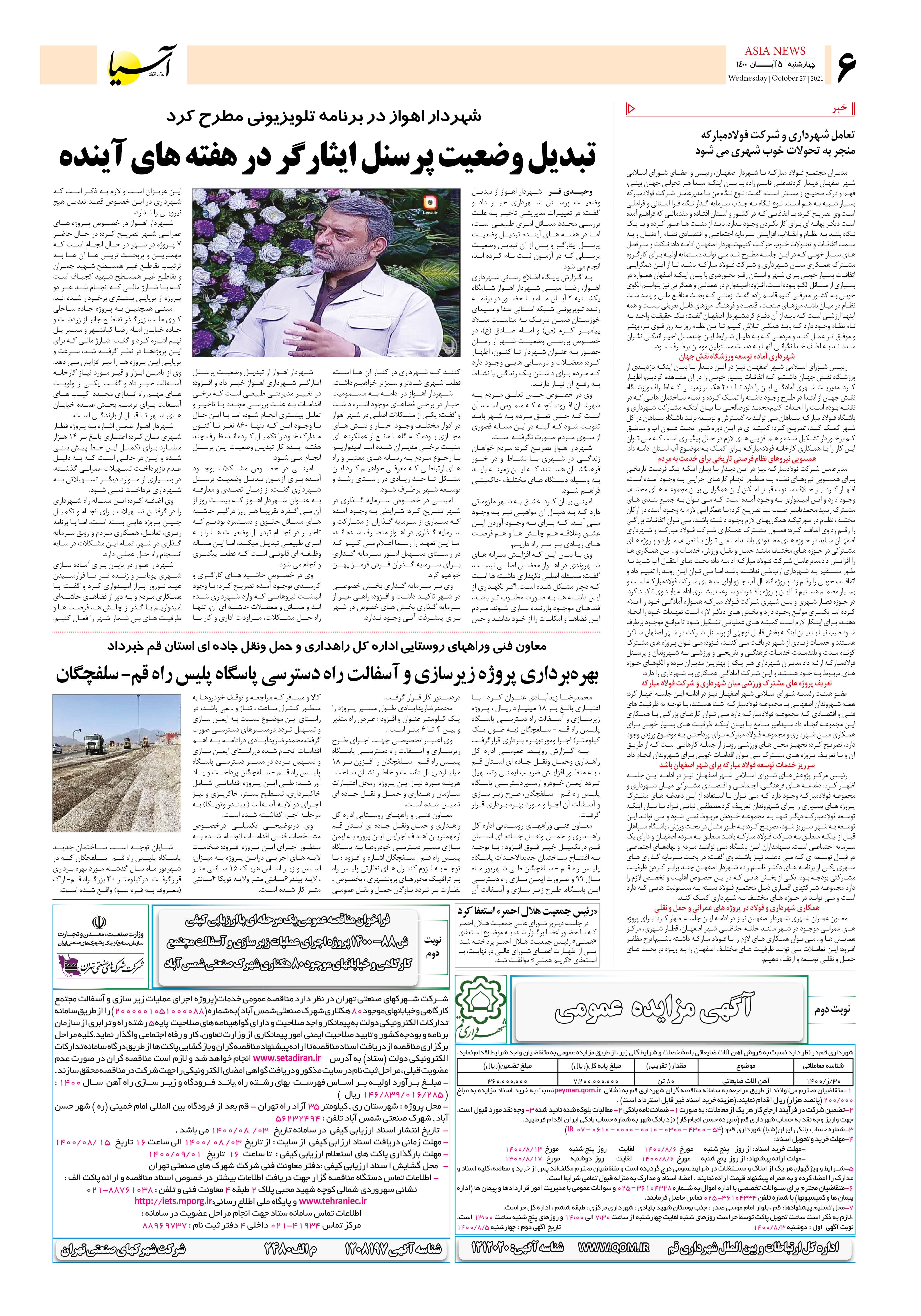 روزنامه اقتصادی آسیا - ۵ آبان  ۱۴۰۰ 5