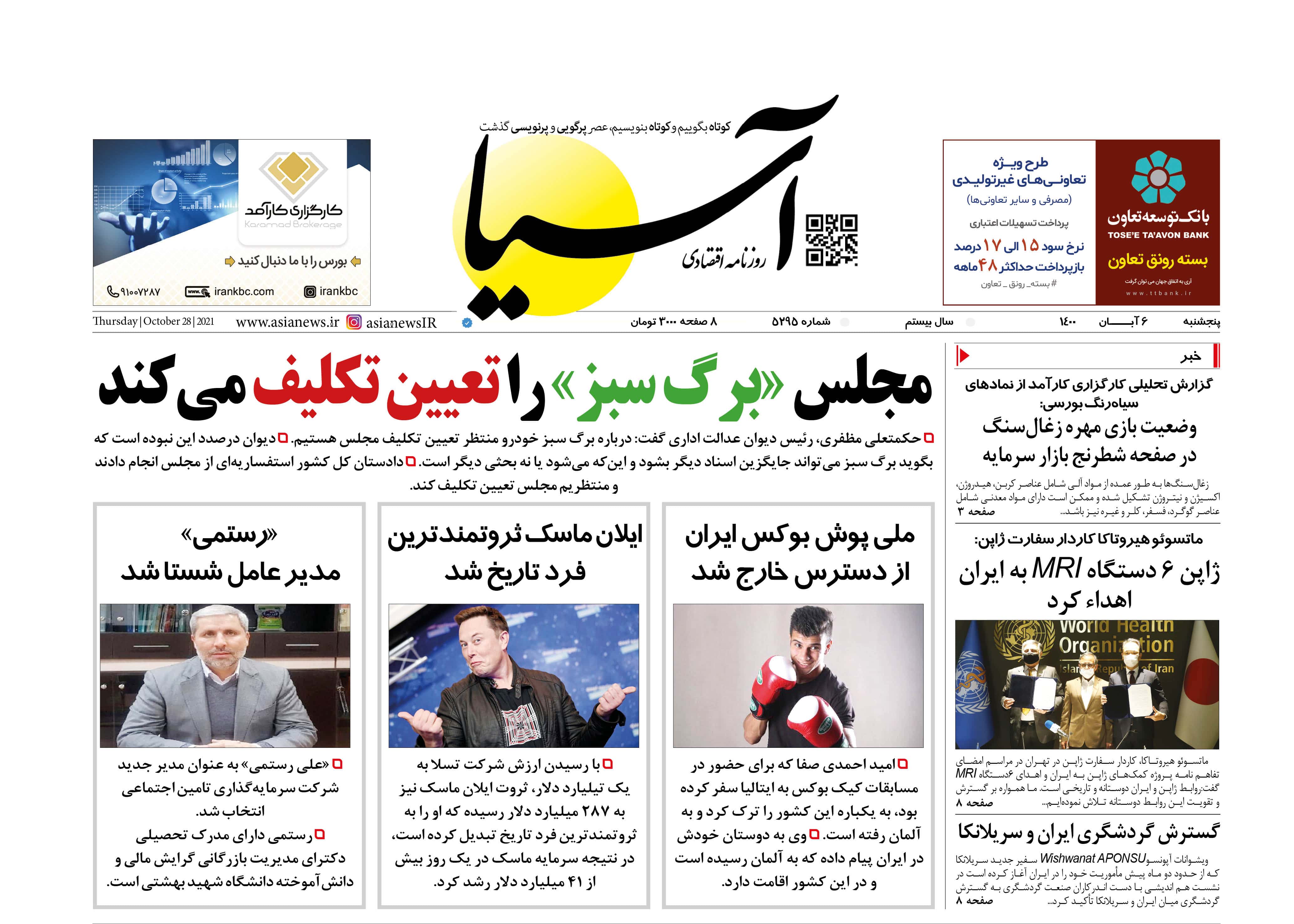 روزنامه اقتصادی آسیا - ۶ آبان ۱۴۰۰ 1