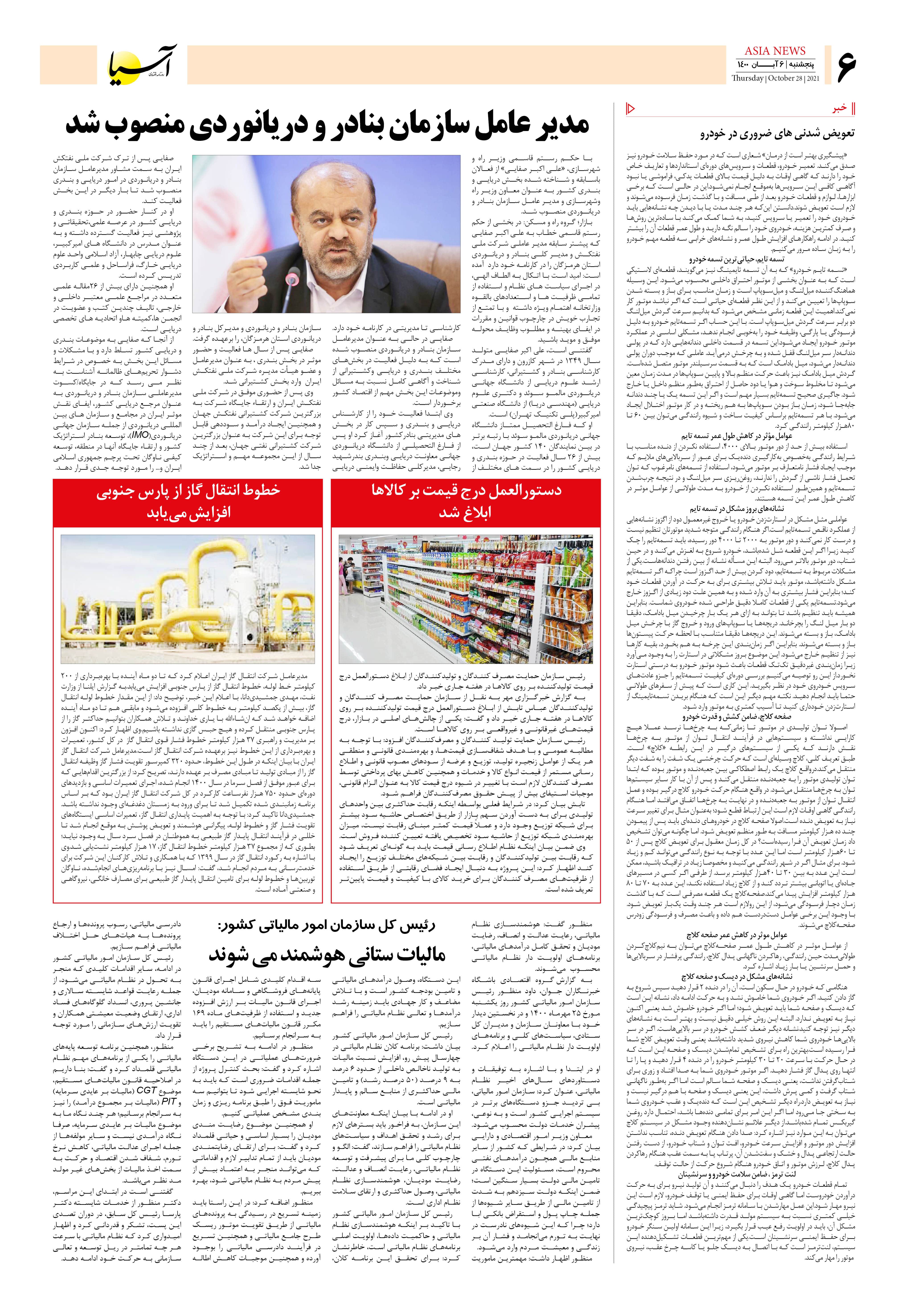 روزنامه اقتصادی آسیا - ۶ آبان ۱۴۰۰ 5