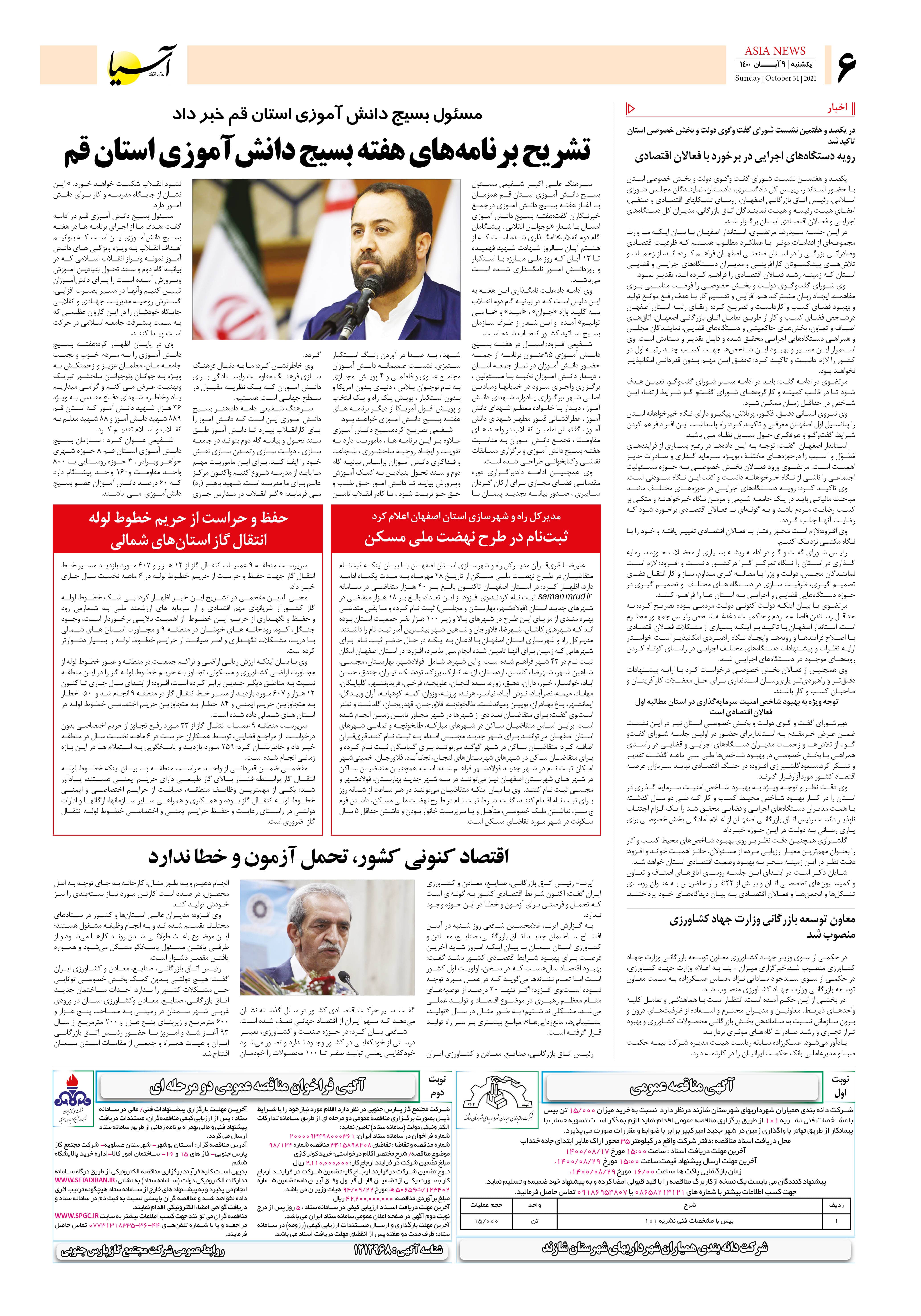 روزنامه اقتصادی آسیا - ۹ آبان ۱۴۰۰ 5