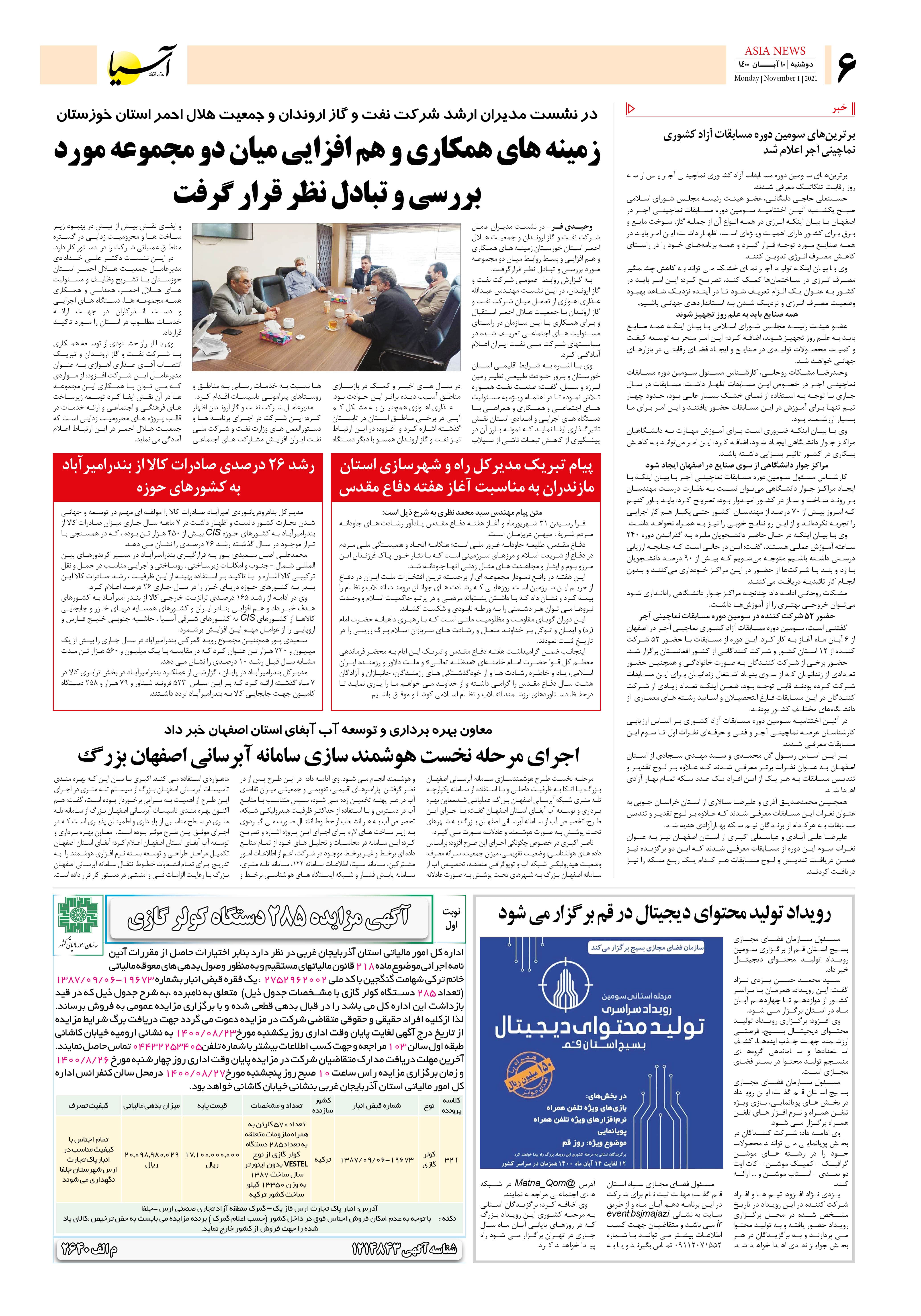 روزنامه اقتصادی آسیا - ۱۰ ابان ۱۴۰۰ 5