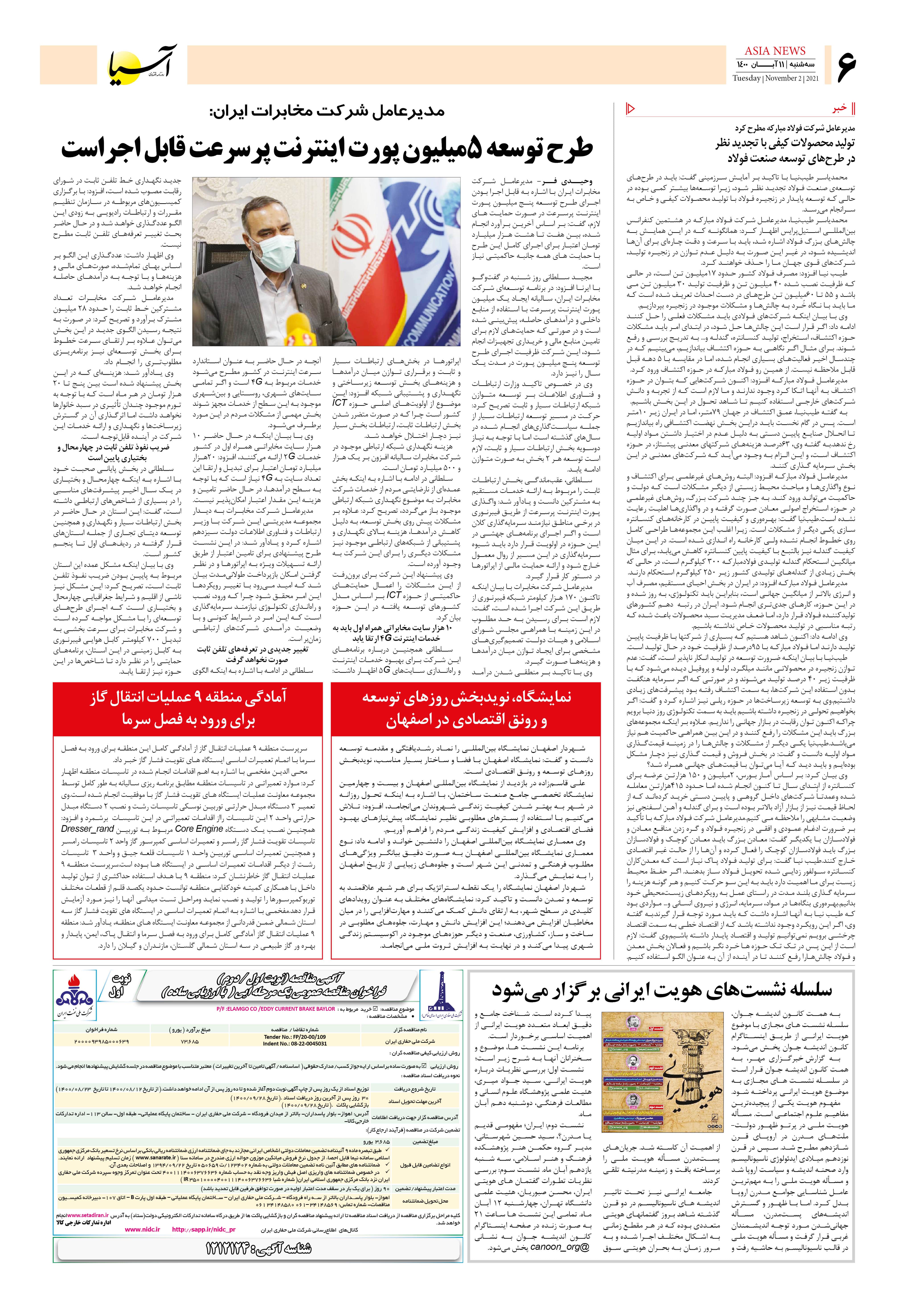 روزنامه اقتصادی آسیا - ۱۱ آبان ۱۴۰۰ 5