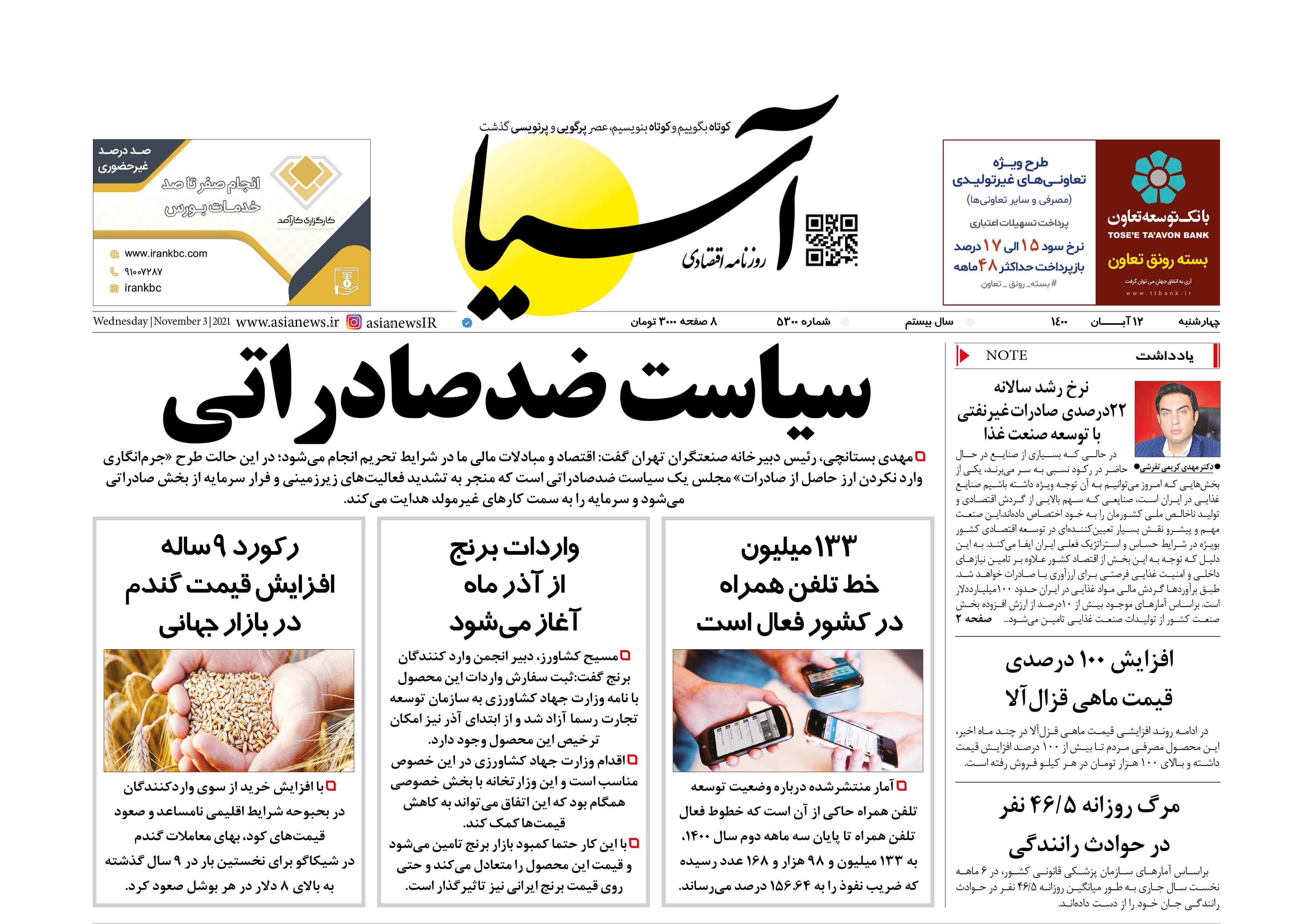 روزنامه اقتصادی آسیا - ۱۲ آبان ۱۴۰۰ 1