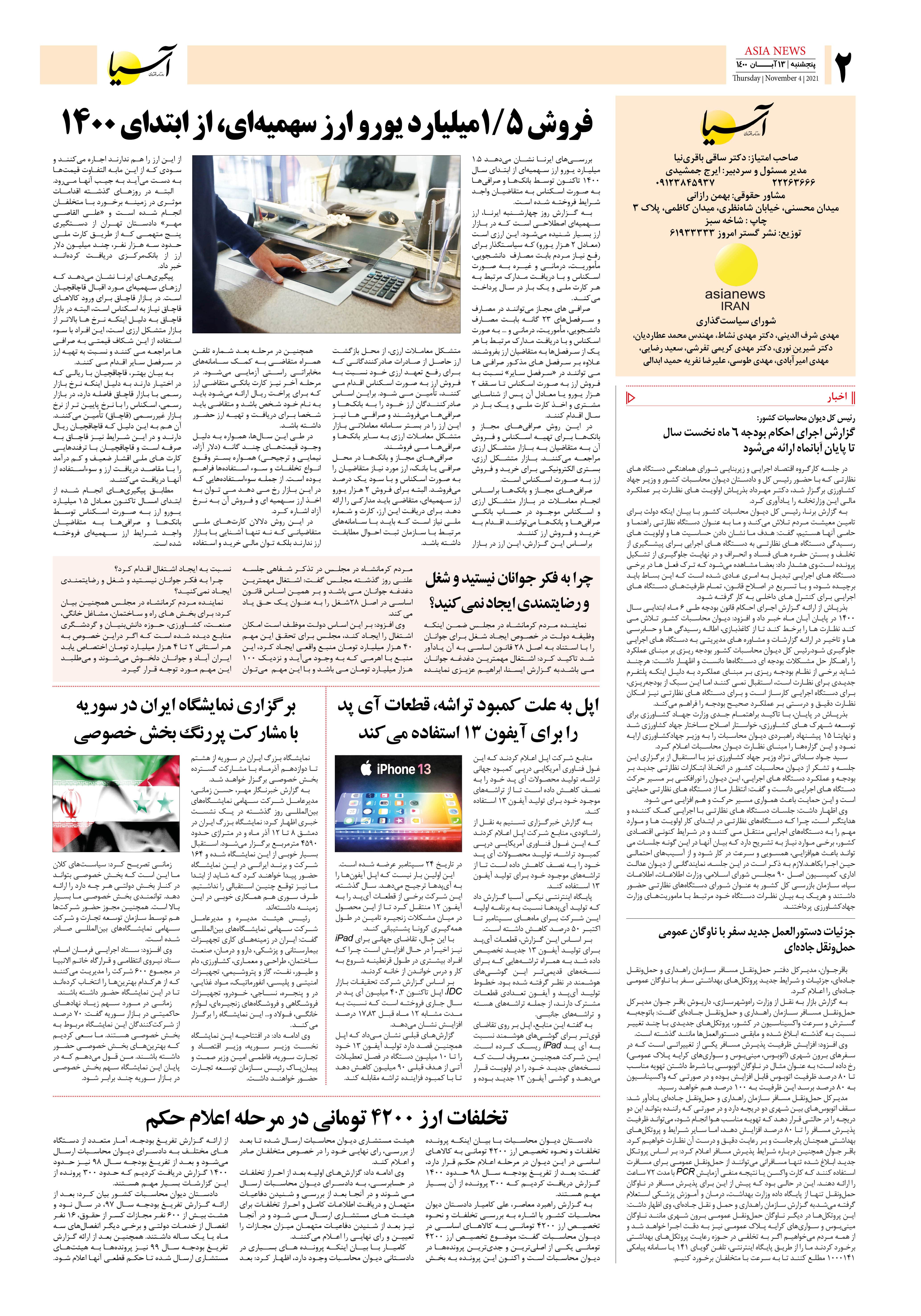 روزنامه اقتصادی آسیا - ۱۳ آبان ۱۴۰۰ 3