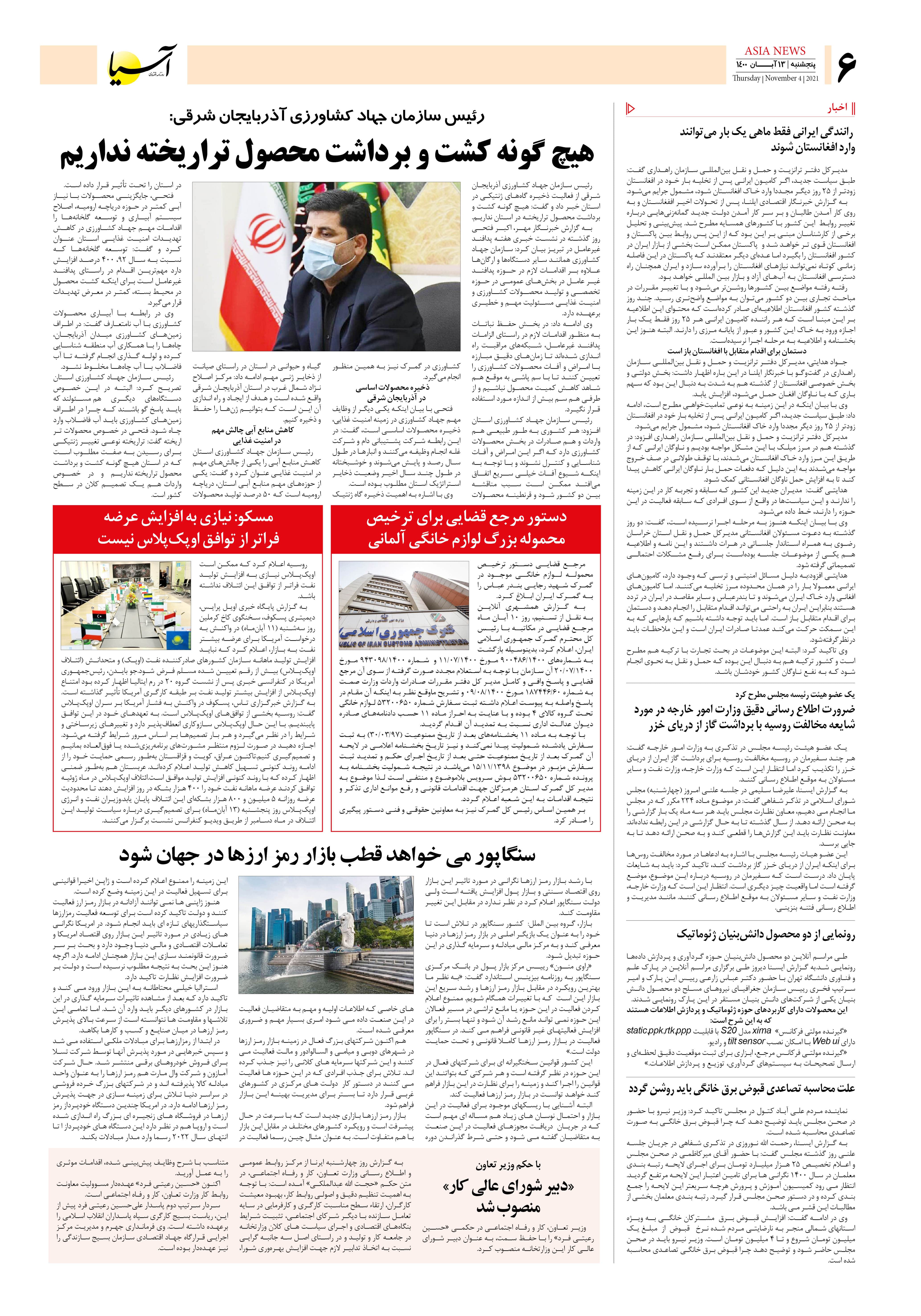 روزنامه اقتصادی آسیا - ۱۳ آبان ۱۴۰۰ 5