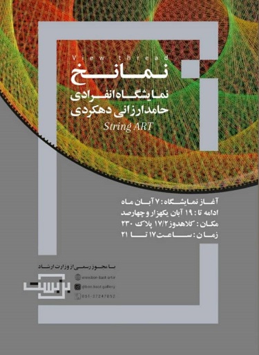 رپایی نمایشگاه انفرادی حامد ارزانی دهکردی asianews