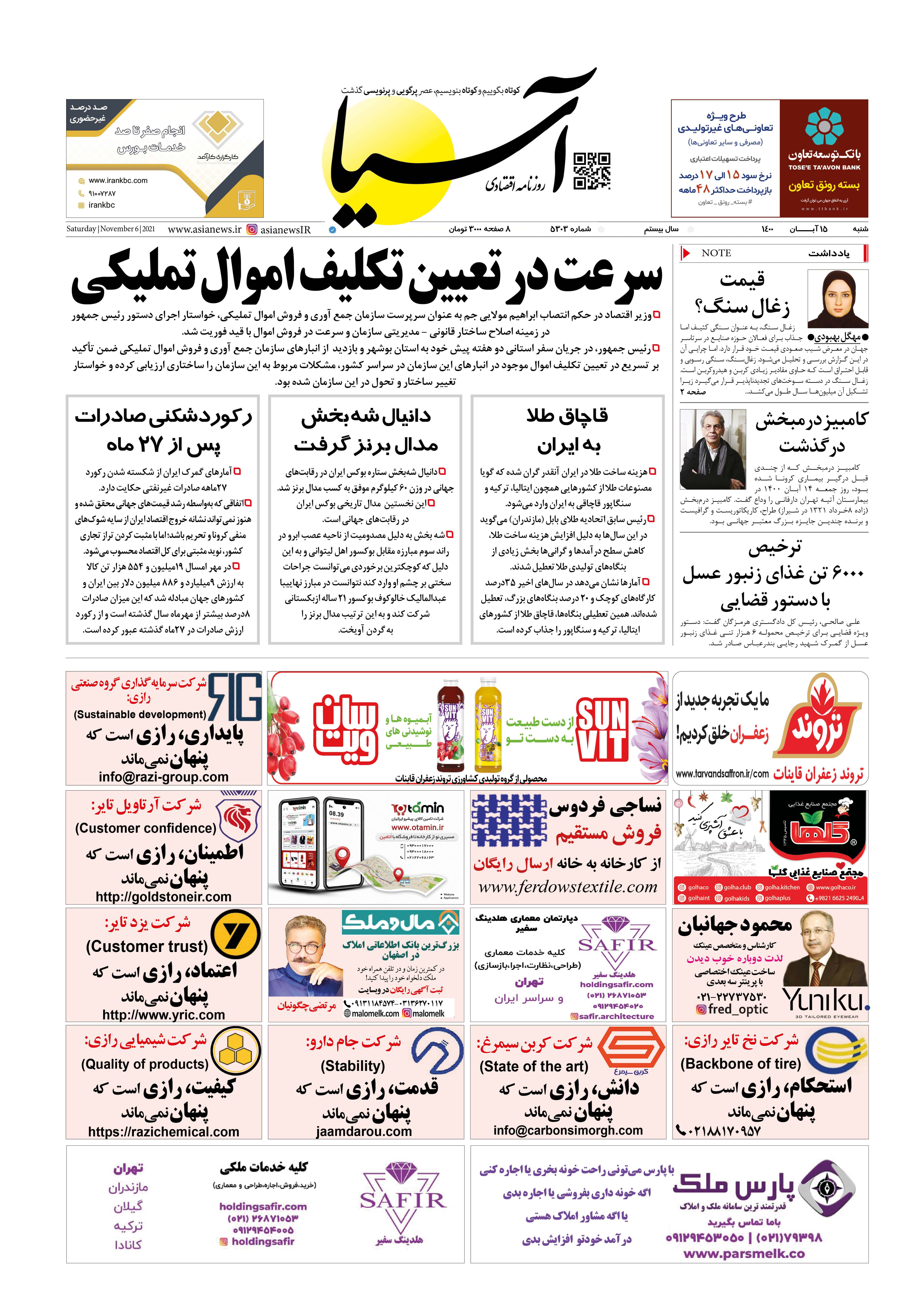 روزنامه اقتصادی آسیا - ۱۶ آبان ۱۴۰۰ 1