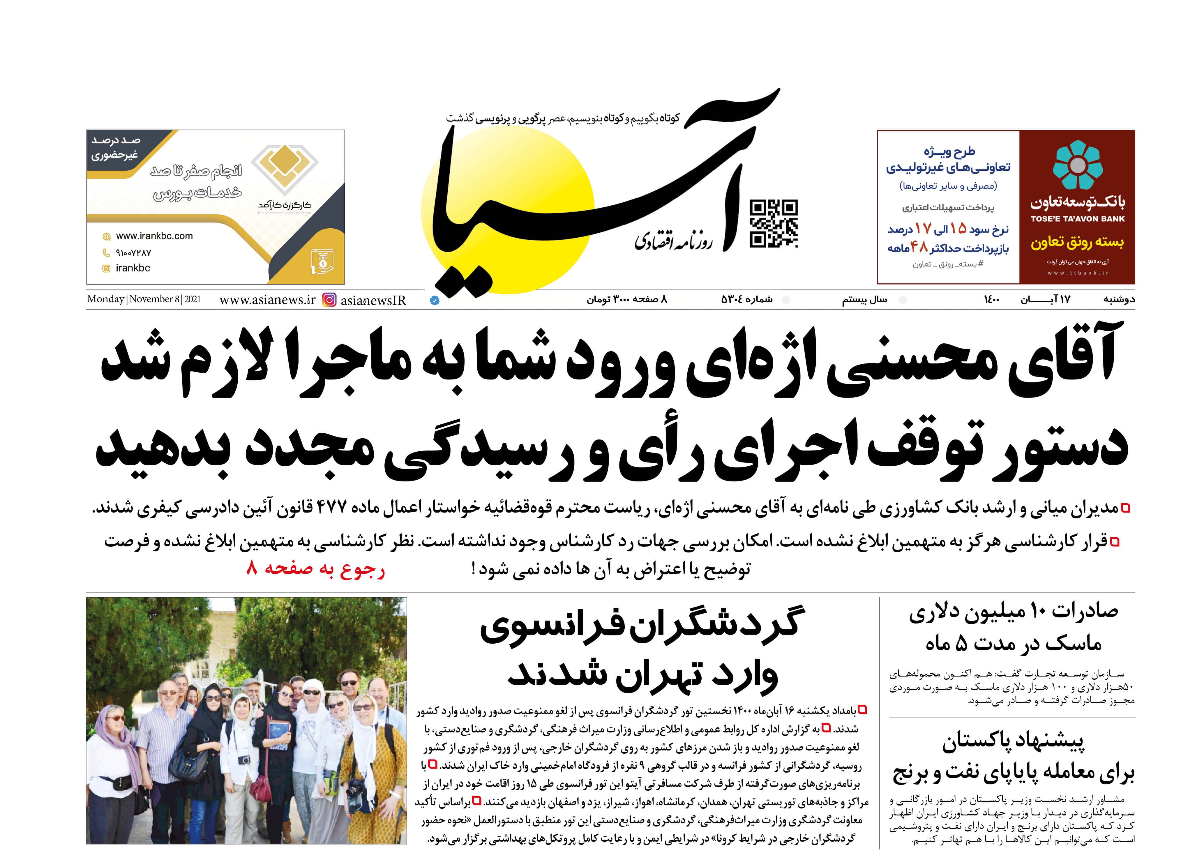 روزنامه اقتصادی آسیا - ۱۷ آبان ۱۴۰۰ 1