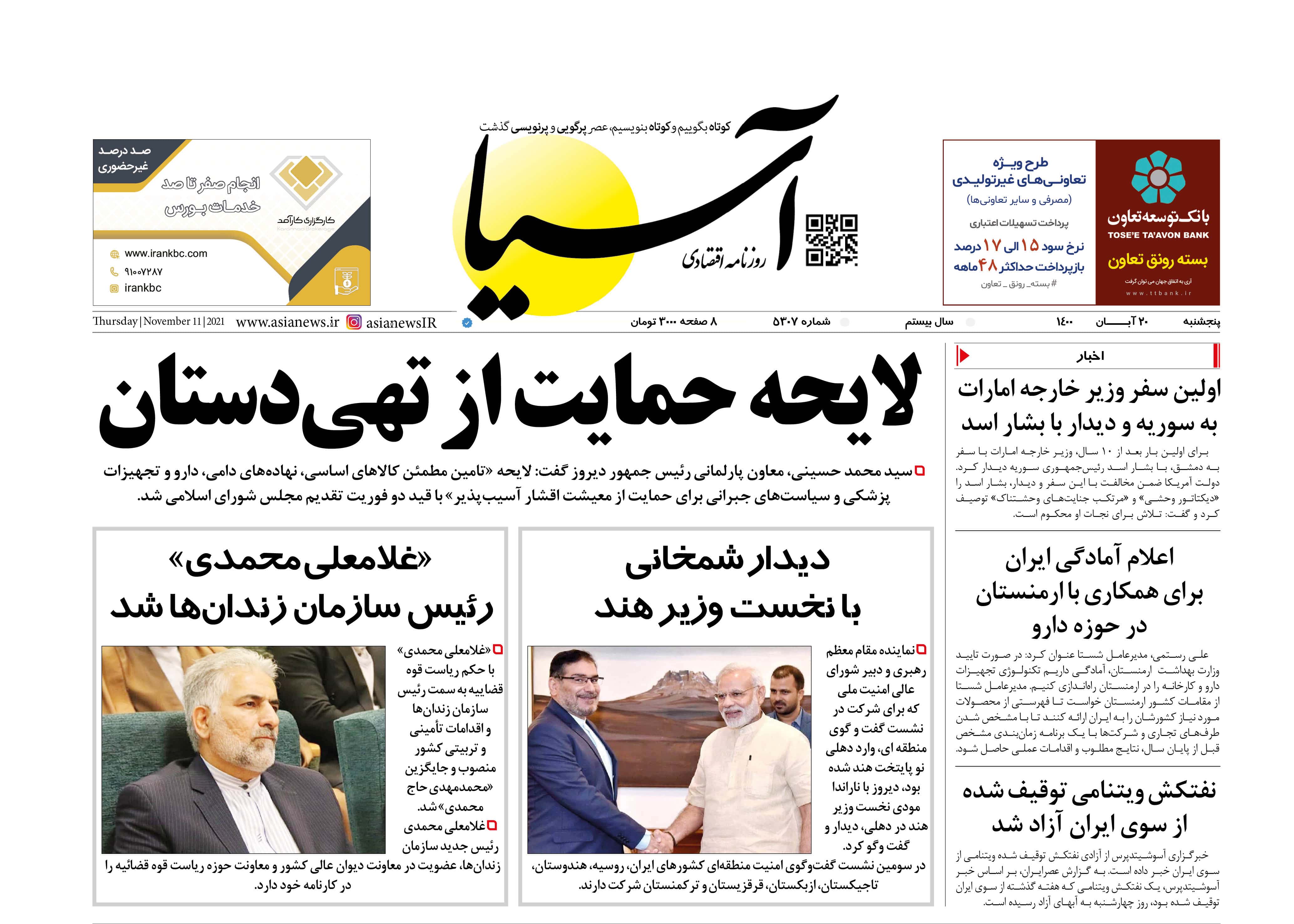 روزنامه اقتصادی آسیا - ۲۰ آبان ۱۴۰۰ 1