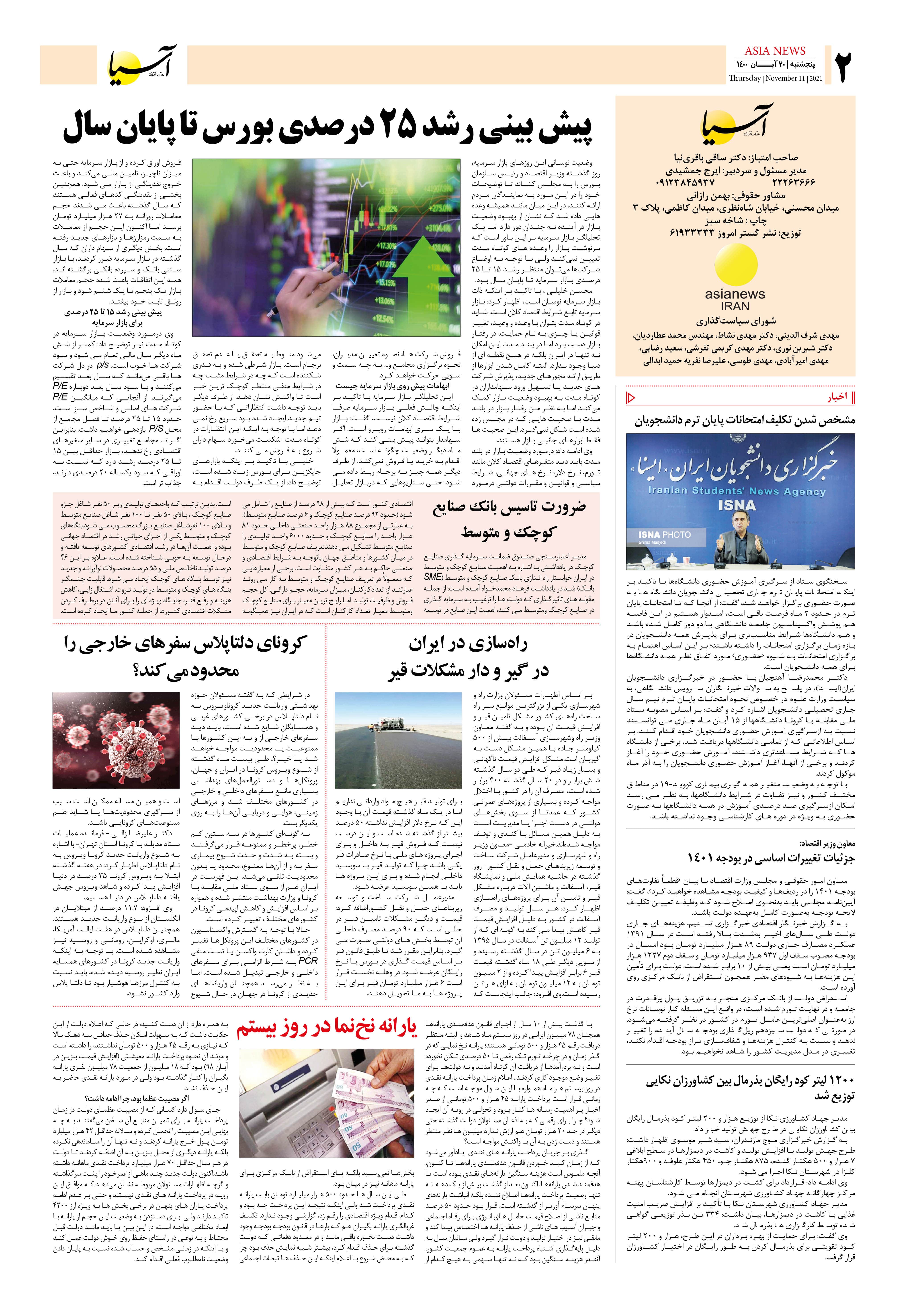 روزنامه اقتصادی آسیا - ۲۰ آبان ۱۴۰۰ 3
