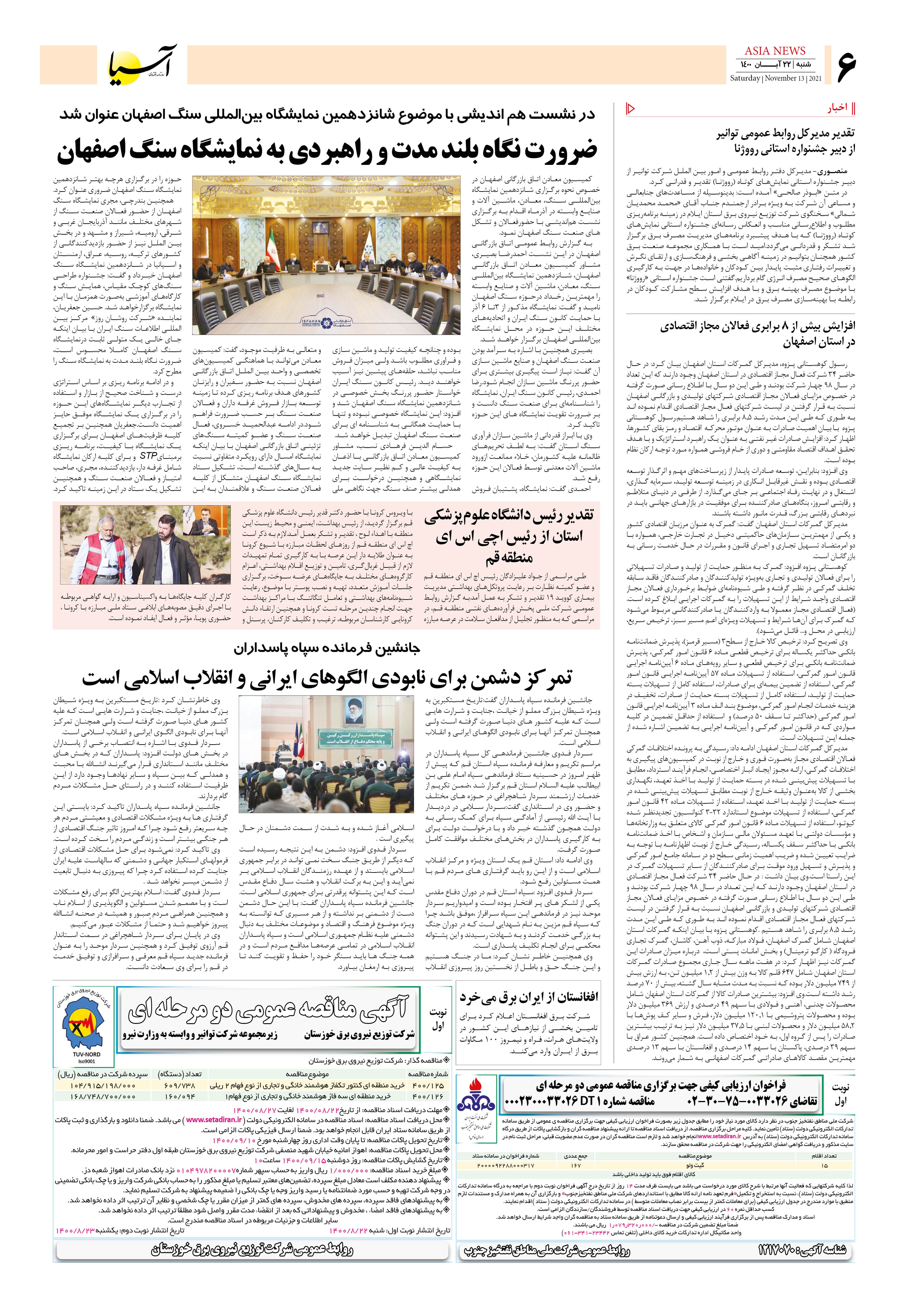 روزنامه اقتصادی آسیا - ۲۲ آبان ۱۴۰۰ 5