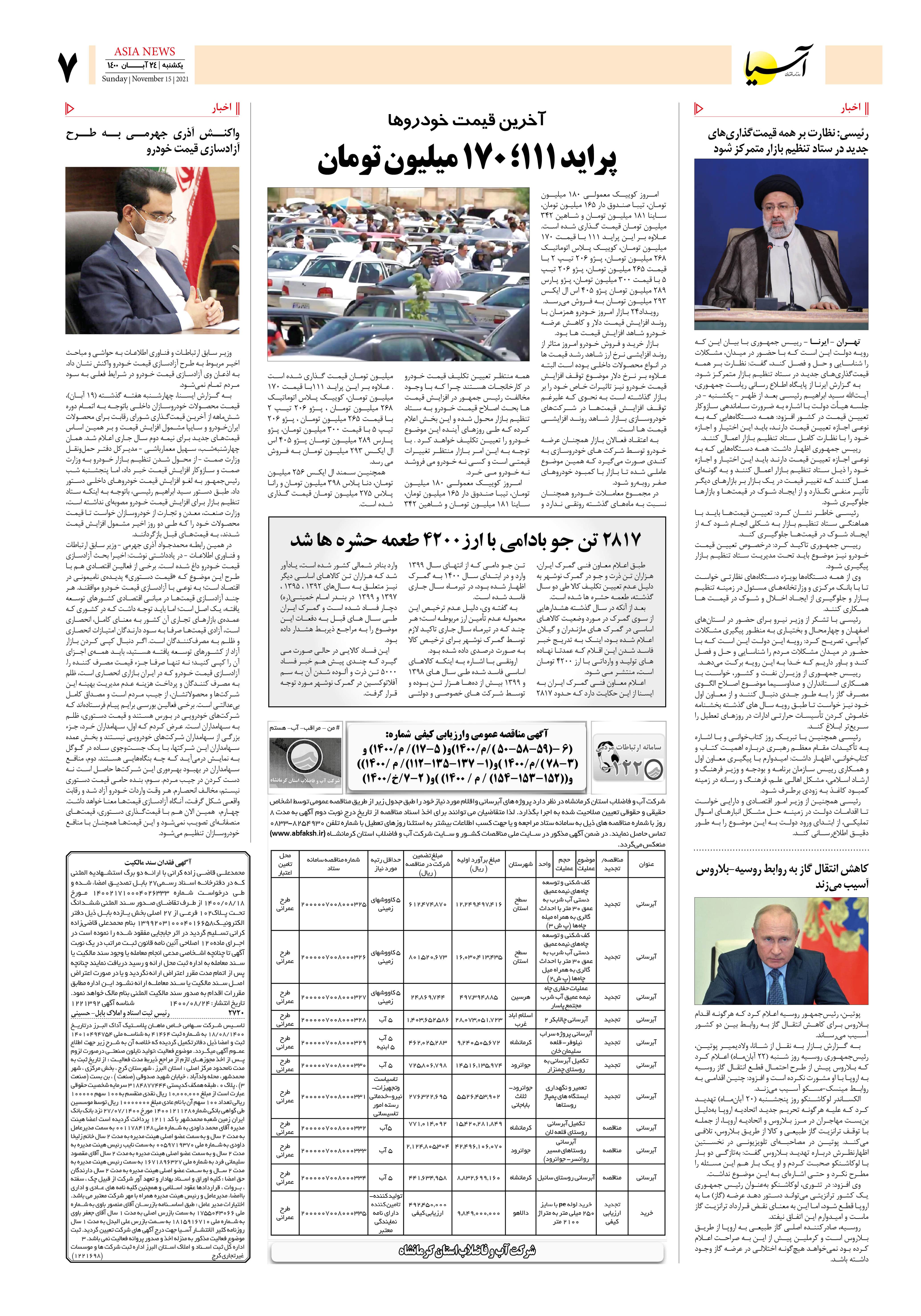 روزنامه اقتصادی آسیا - ۲۵ آبان ۱۴۰۰ 7