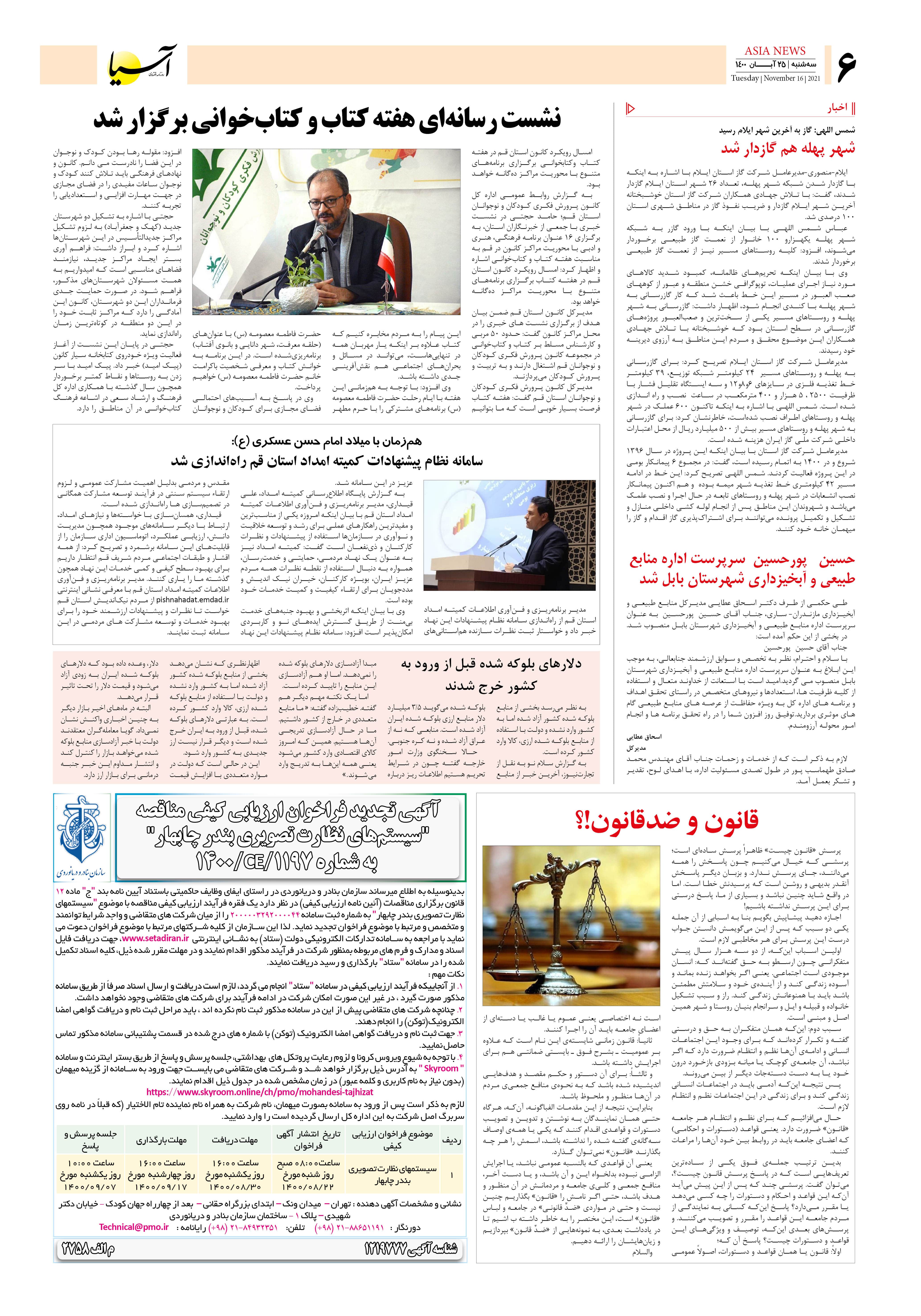 روزنامه اقتصادی آسیا - ۲۵ آبان  ۱۴۰۰ 6