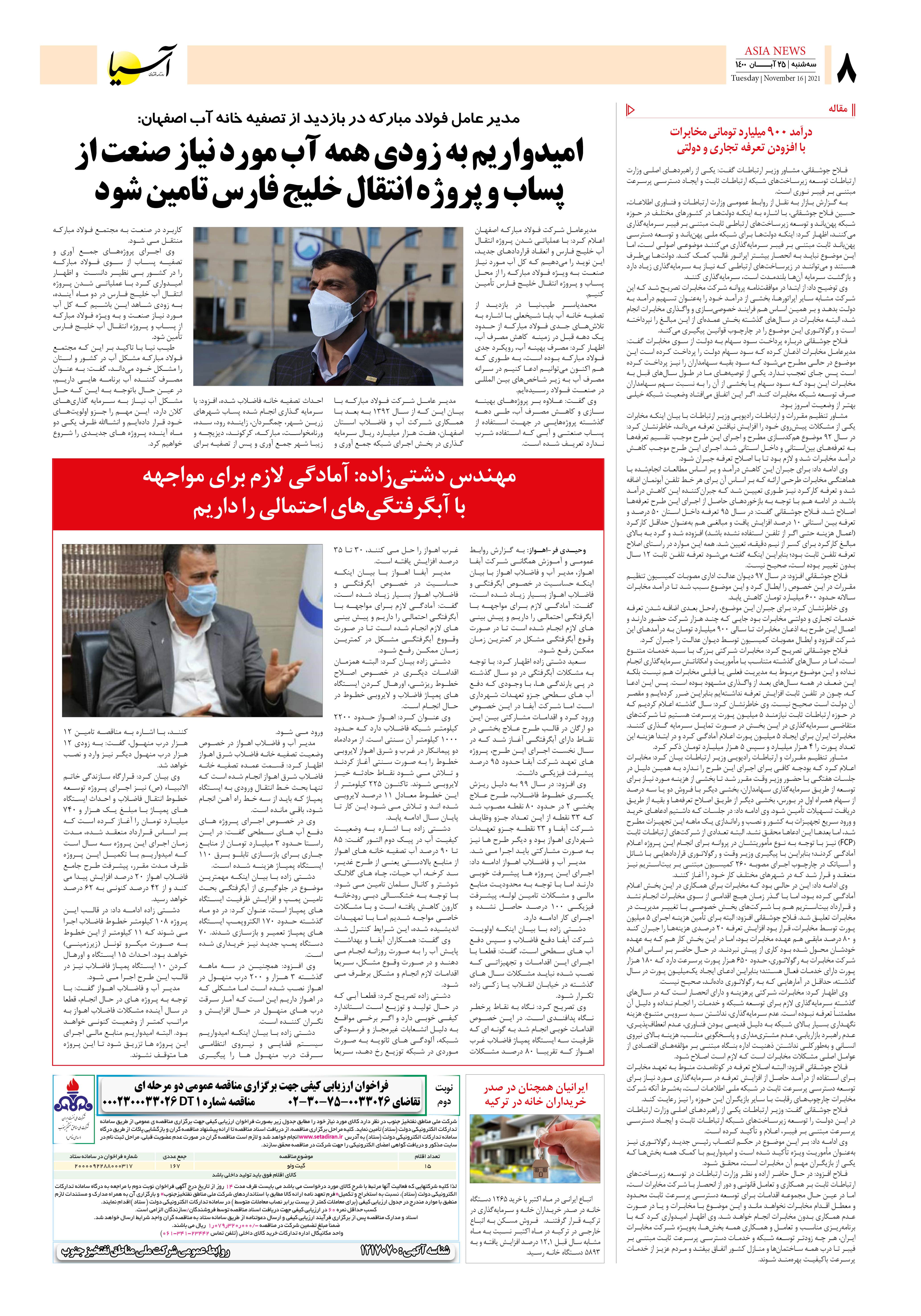 روزنامه اقتصادی آسیا - ۲۵ آبان  ۱۴۰۰ 8