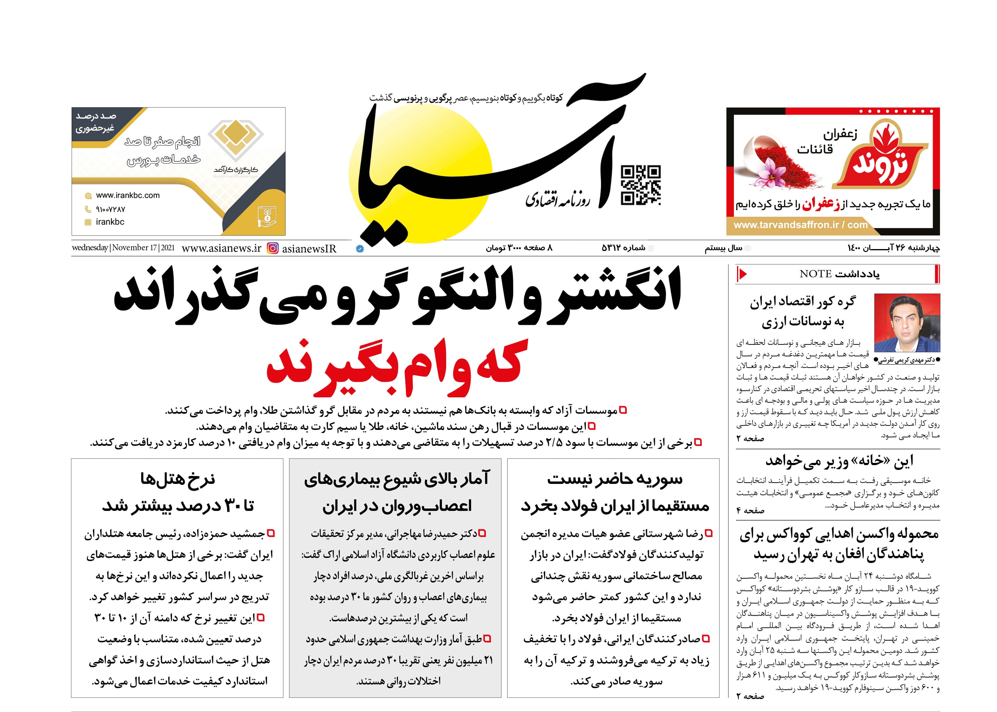 روزنامه اقتصادی آسیا - ۲۶ آبان ۱۴۰۰ 1