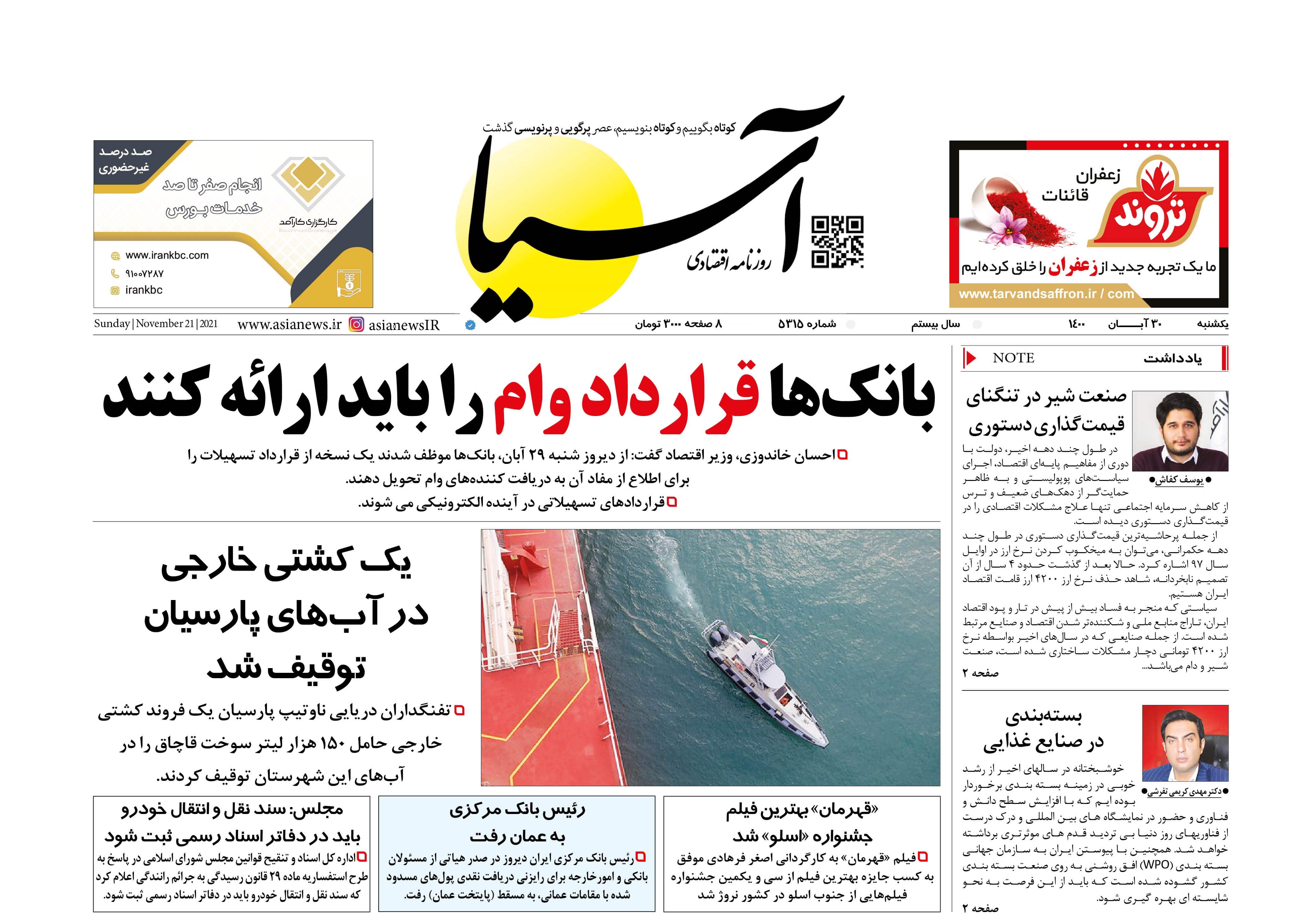 روزنامه اقتصادی آسیا - ۳۰ آبان ۱۴۰۰ 1