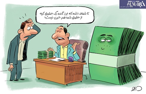 «ماجرای» عدم پرداخت حقوق آبان+عکس asianews