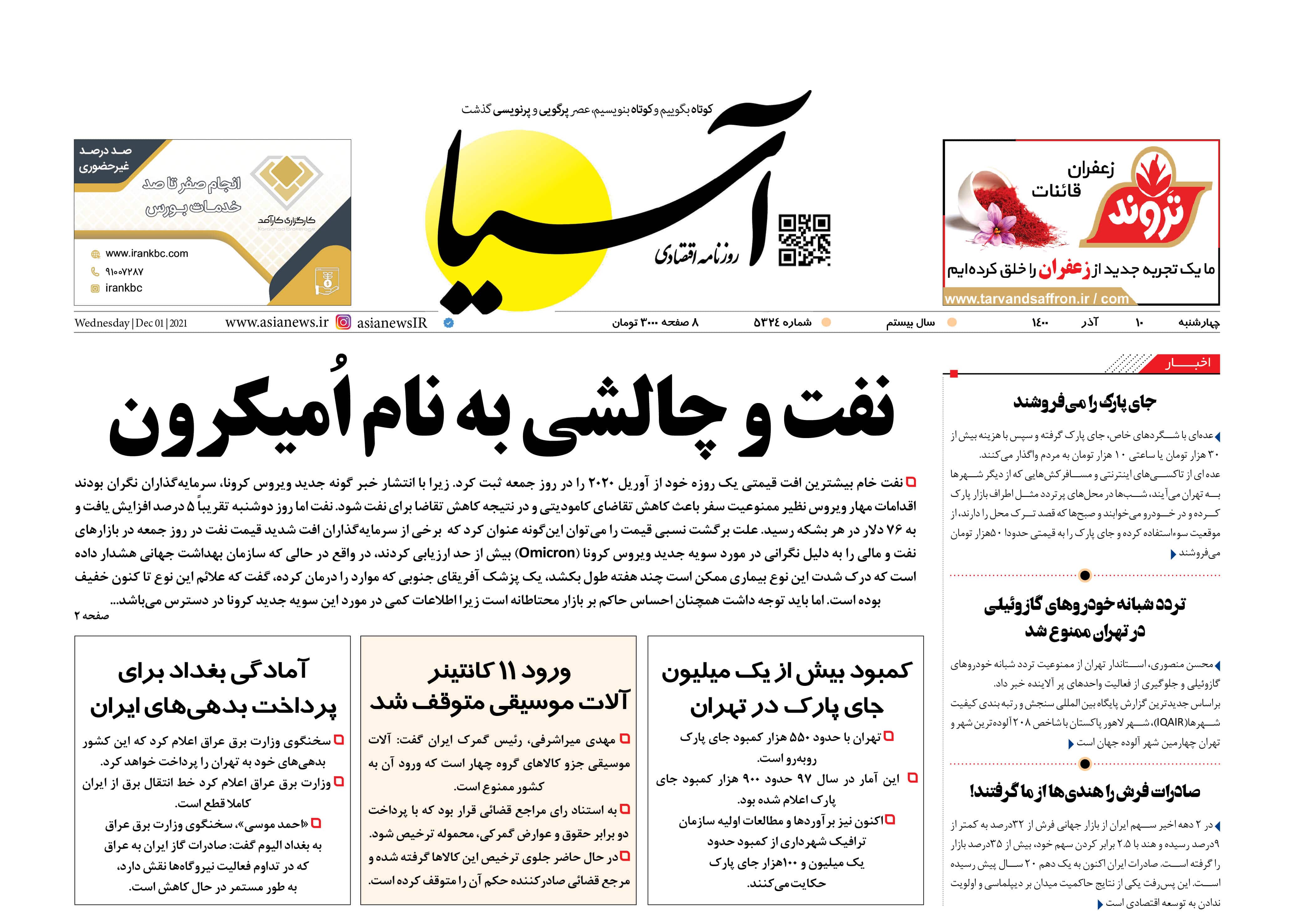 روزنامه اقتصادی آسیا - ۱۰ آذر ۱۴۰۰ 1