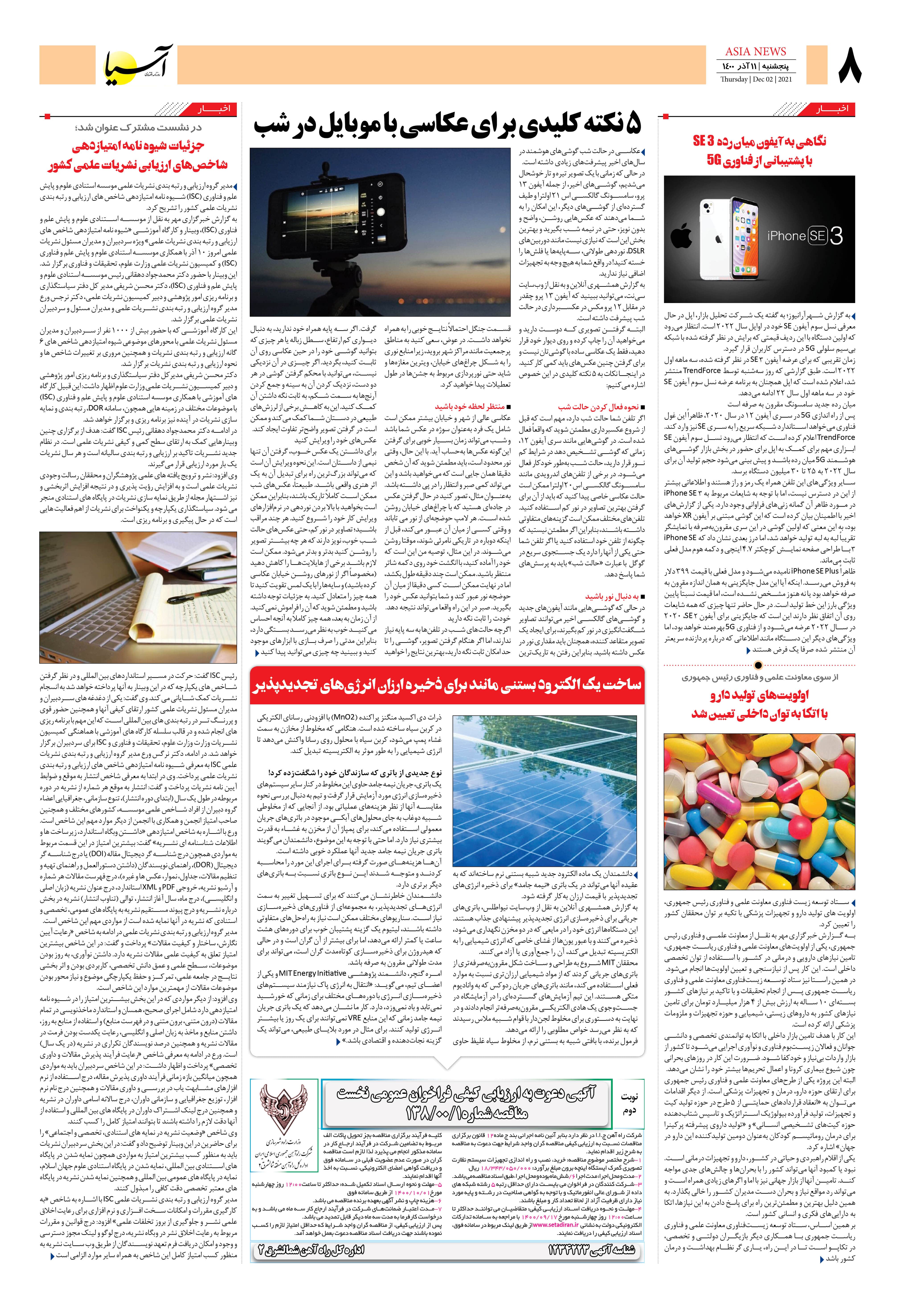 روزنامه اقتصادی آسیا - ۱۱ آذر ۱۴۰۰ 6