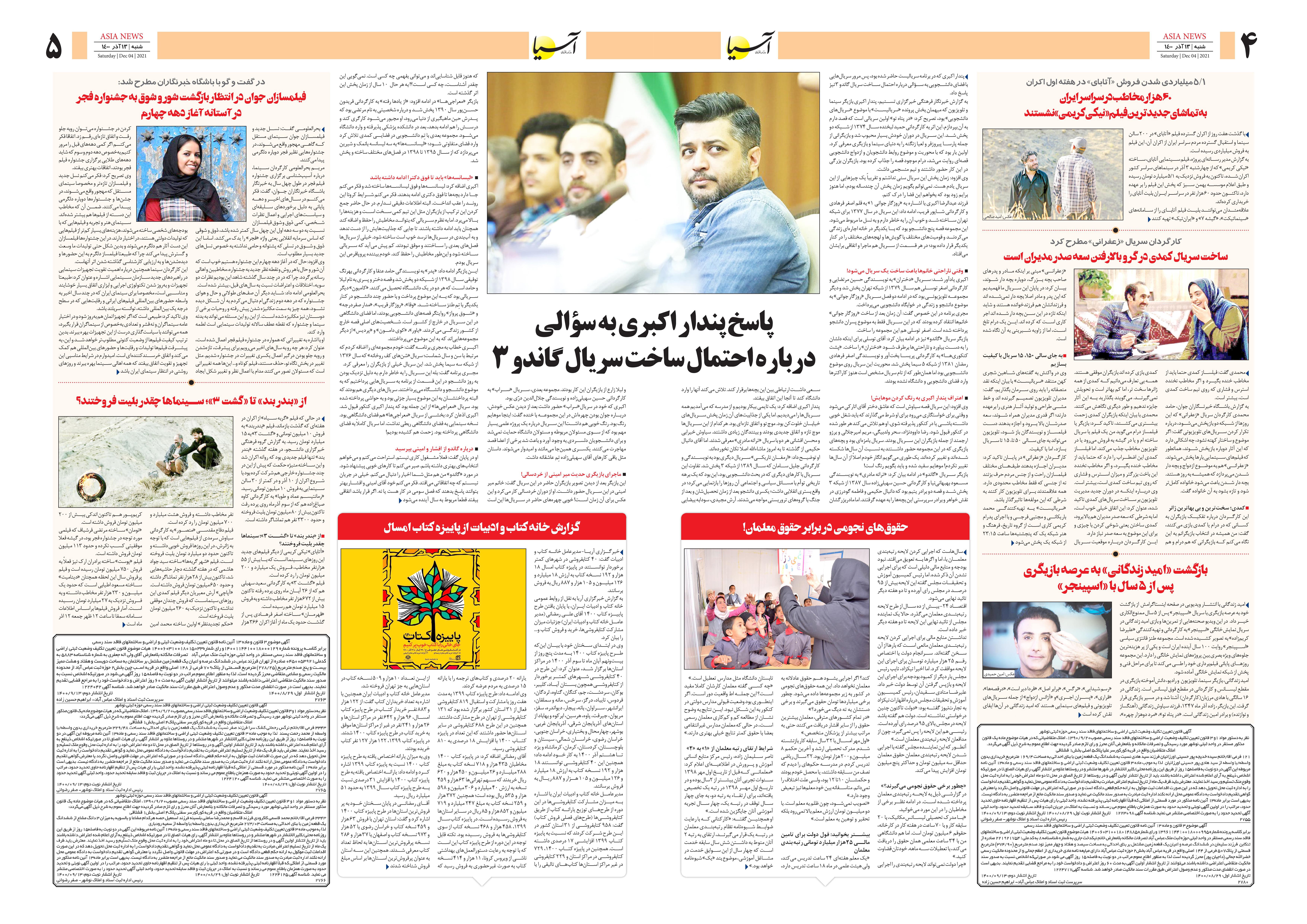 روزنامه اقتصادی آسیا - ۱۳ آذر ۱۴۰۰ 5
