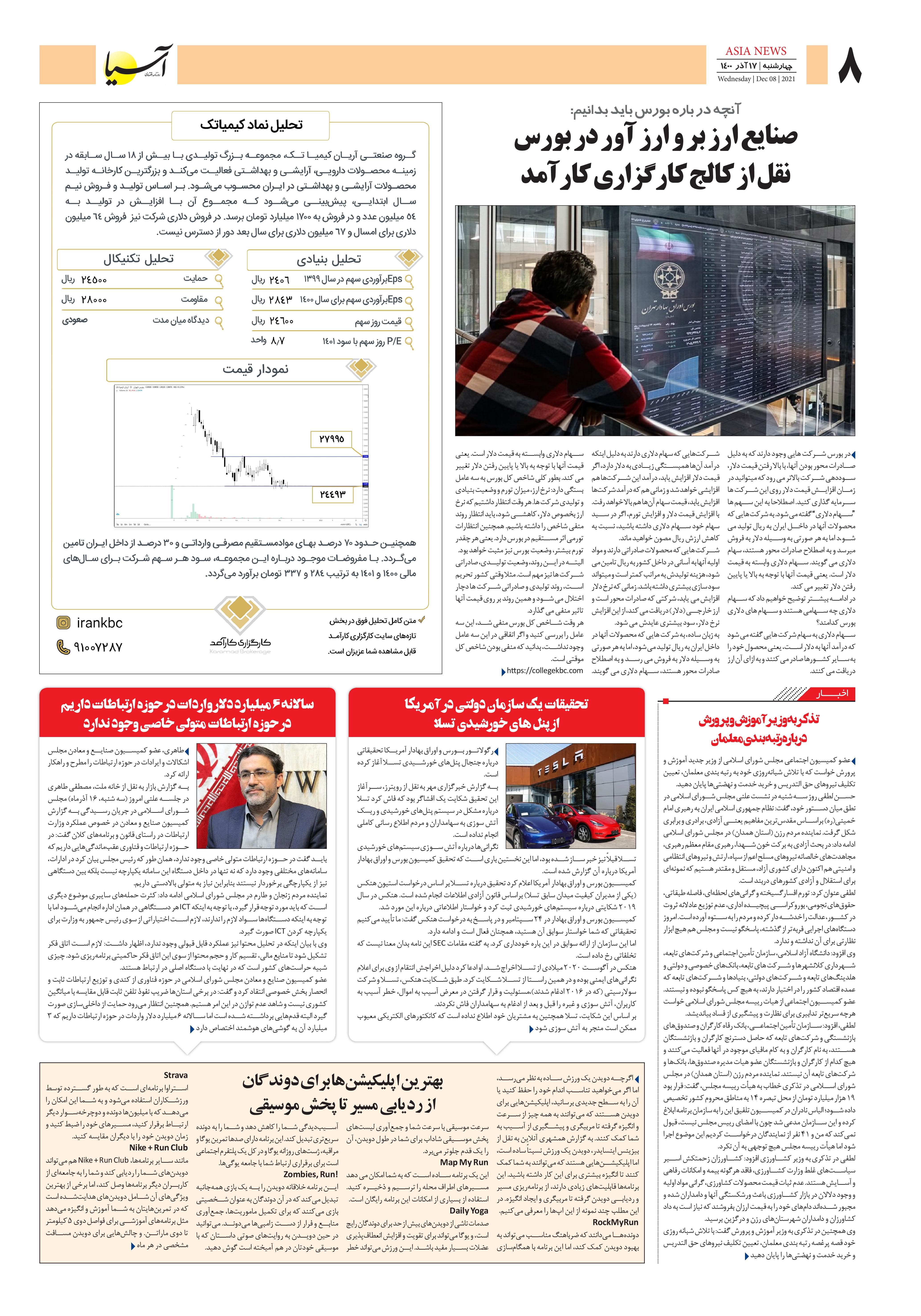 روزنامه اقتصادی آسیا - ۱۷ آذر ۱۴۰۰ 5