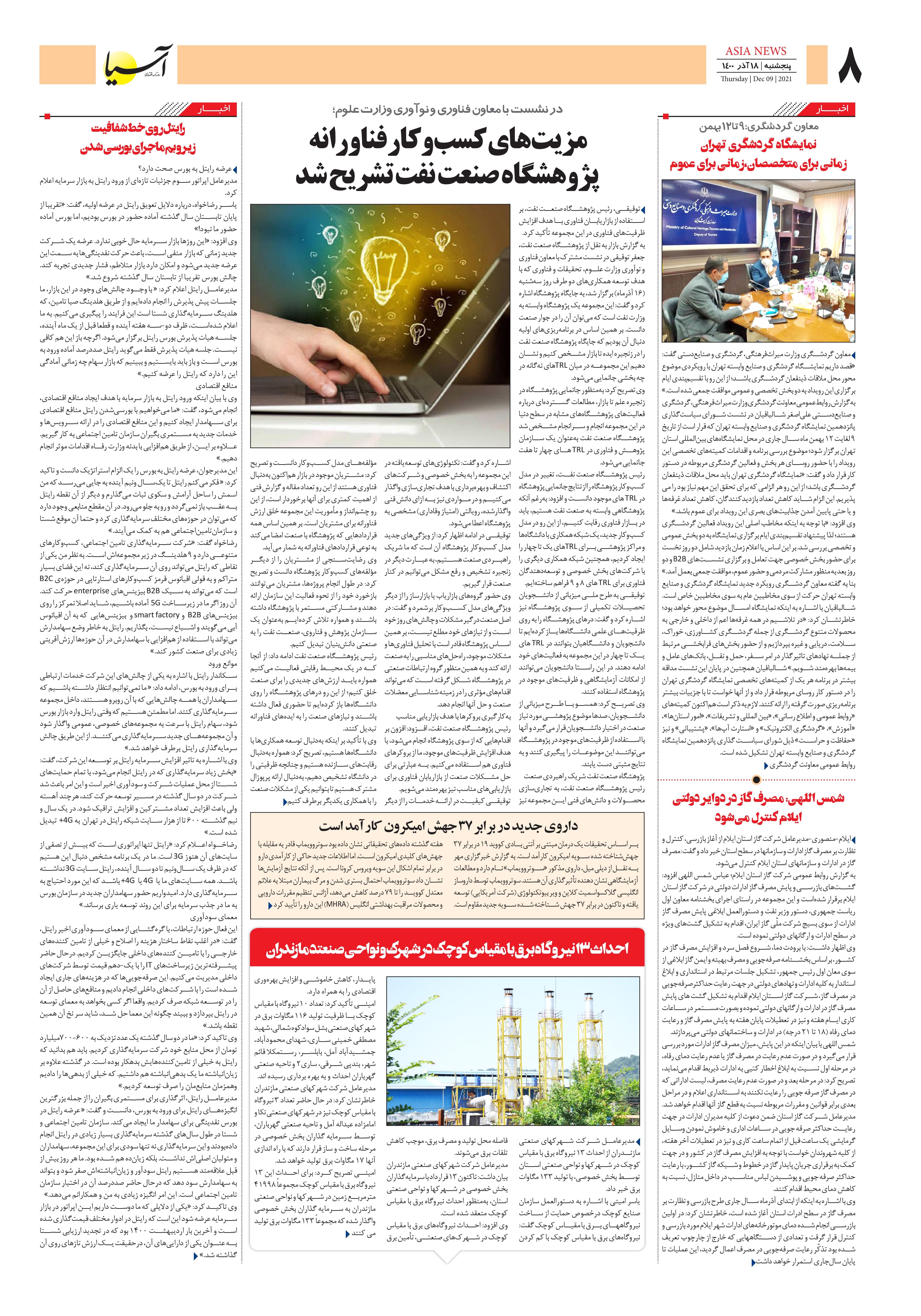 روزنامه اقتصادی آسیا - ۱۸ آذر ۱۴۰۰ 6